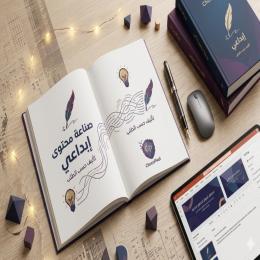 حلول متكاملة لإنتاج الكتب وتصميم محتوى رقمي مبتكر لمتجرك