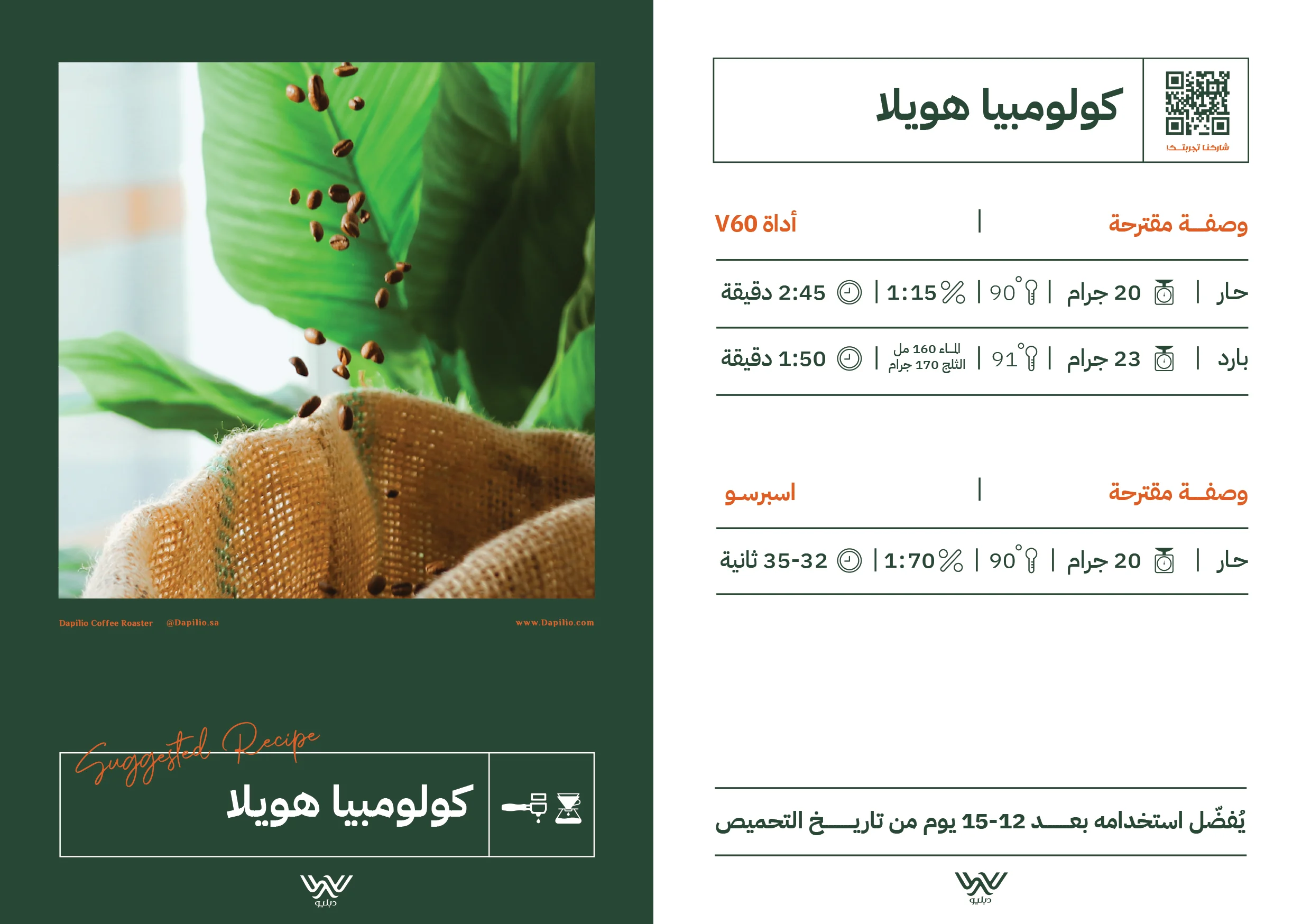 قهوة كولومبيا هويلا - محمصة دبليو - معالجة القهوة