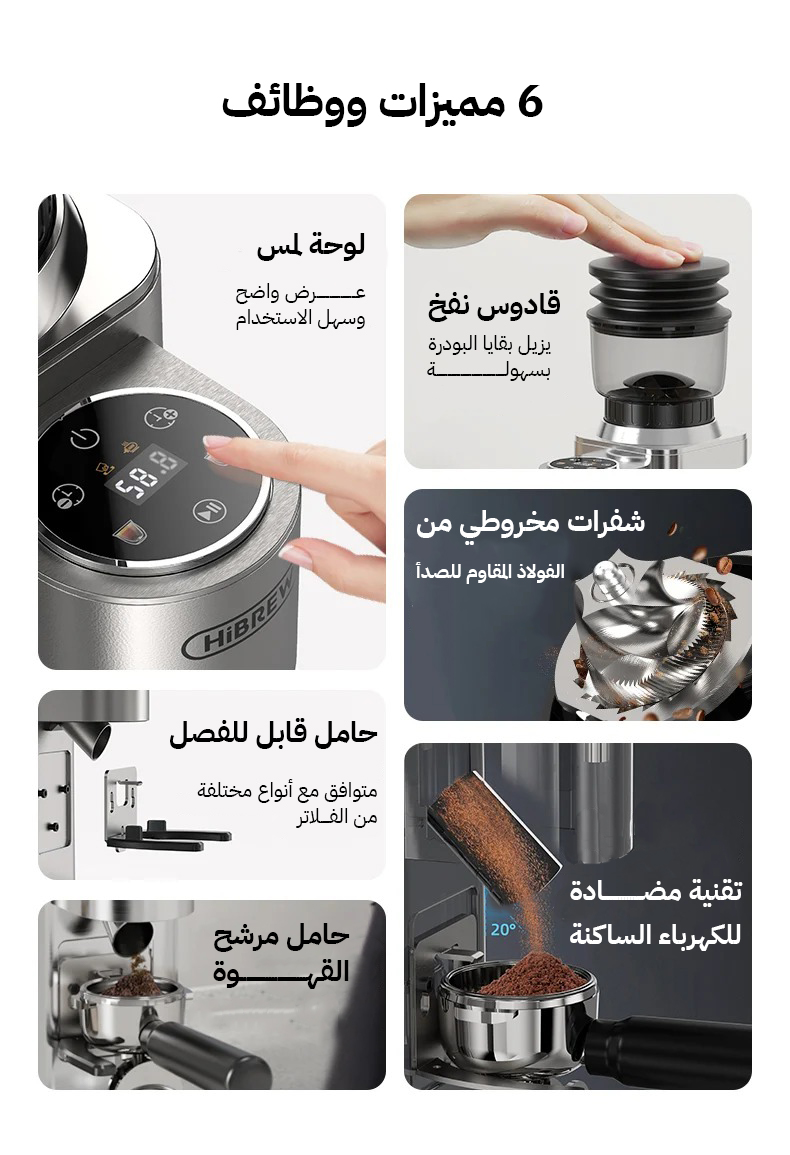 مطحنة القهوة هيبرو G7 - مكائن القهوة - معالجة القهوة