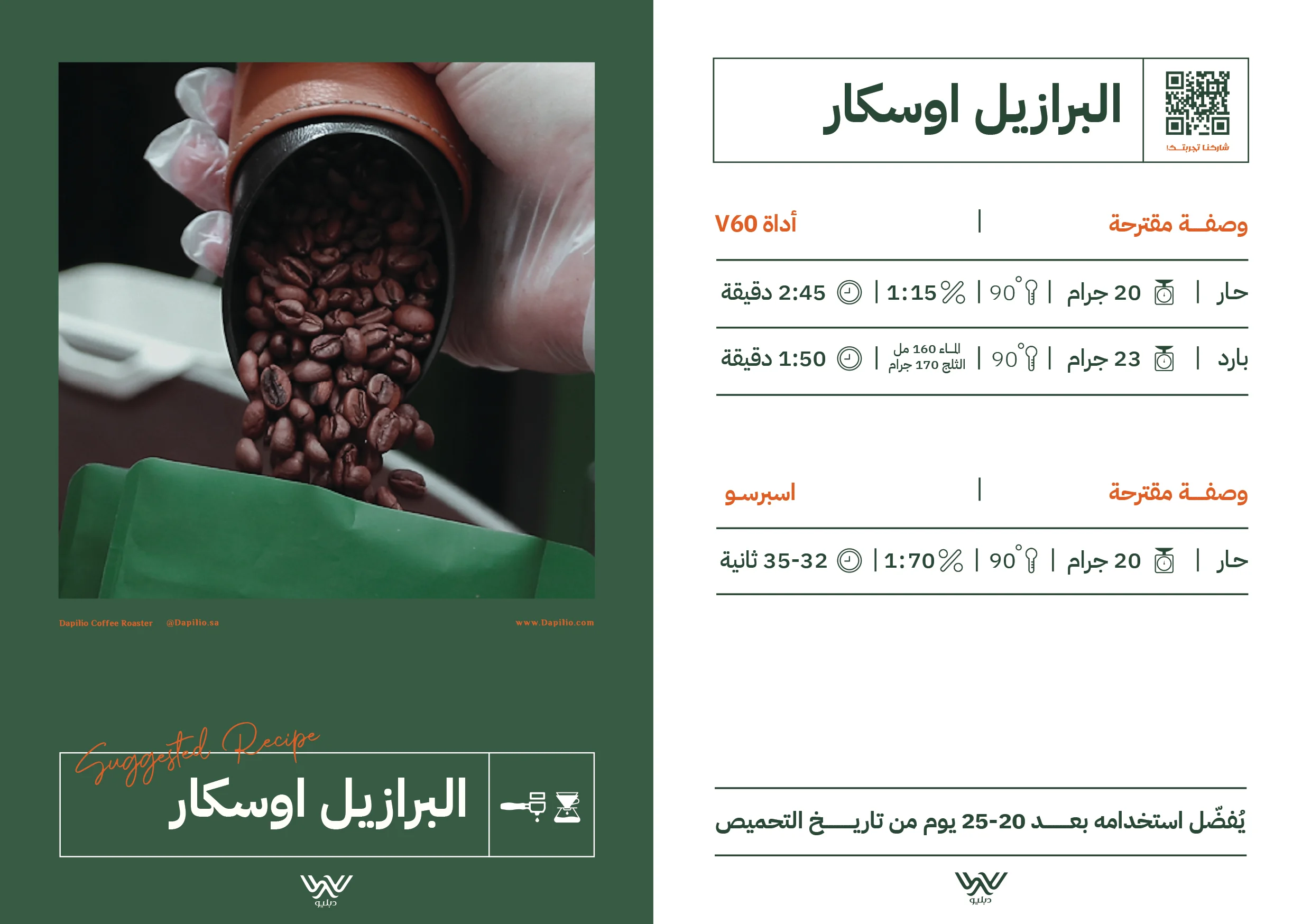 قهوة اوسكار البرازيل - محمصة دبليو - معالجة القهوة