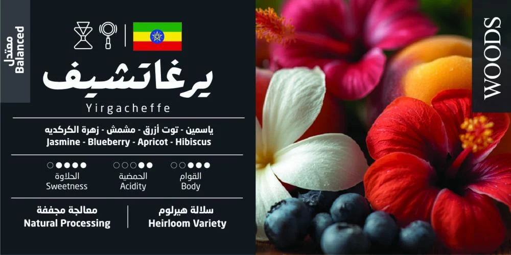 احصل الآن على قهوة اثيوبي يرغاتشيف 250جرام - معالجة القهو