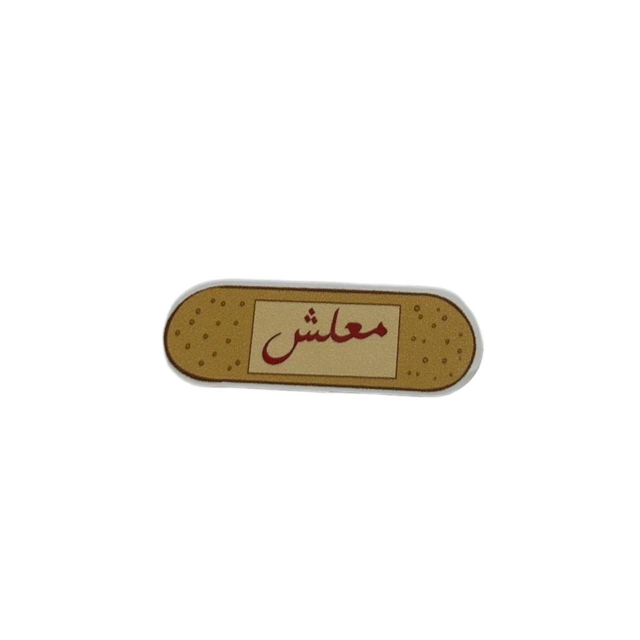 ستيكر معلش