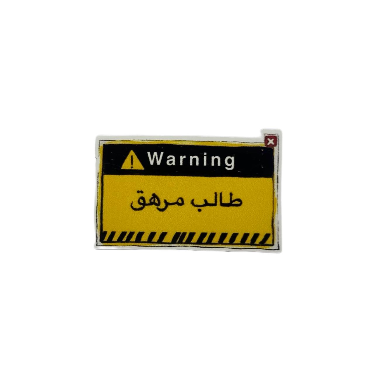 طالب مرهق ستيكر