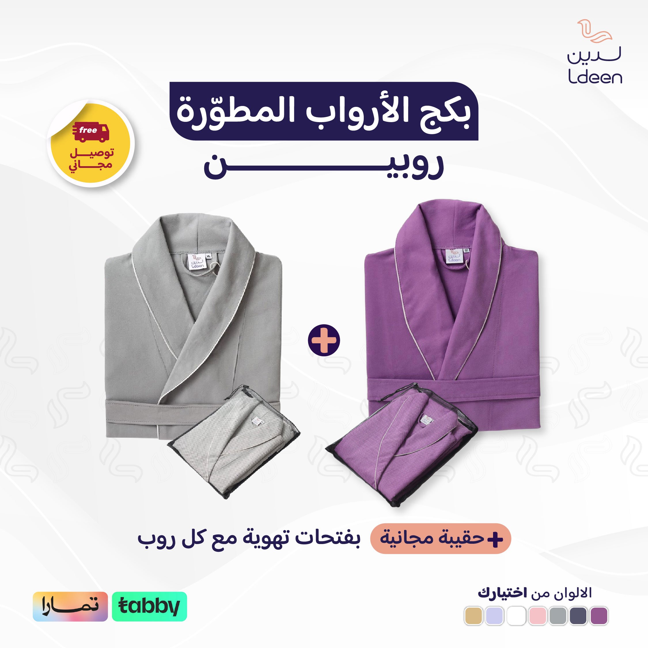 طقم الأرواب المطورة (روبين)