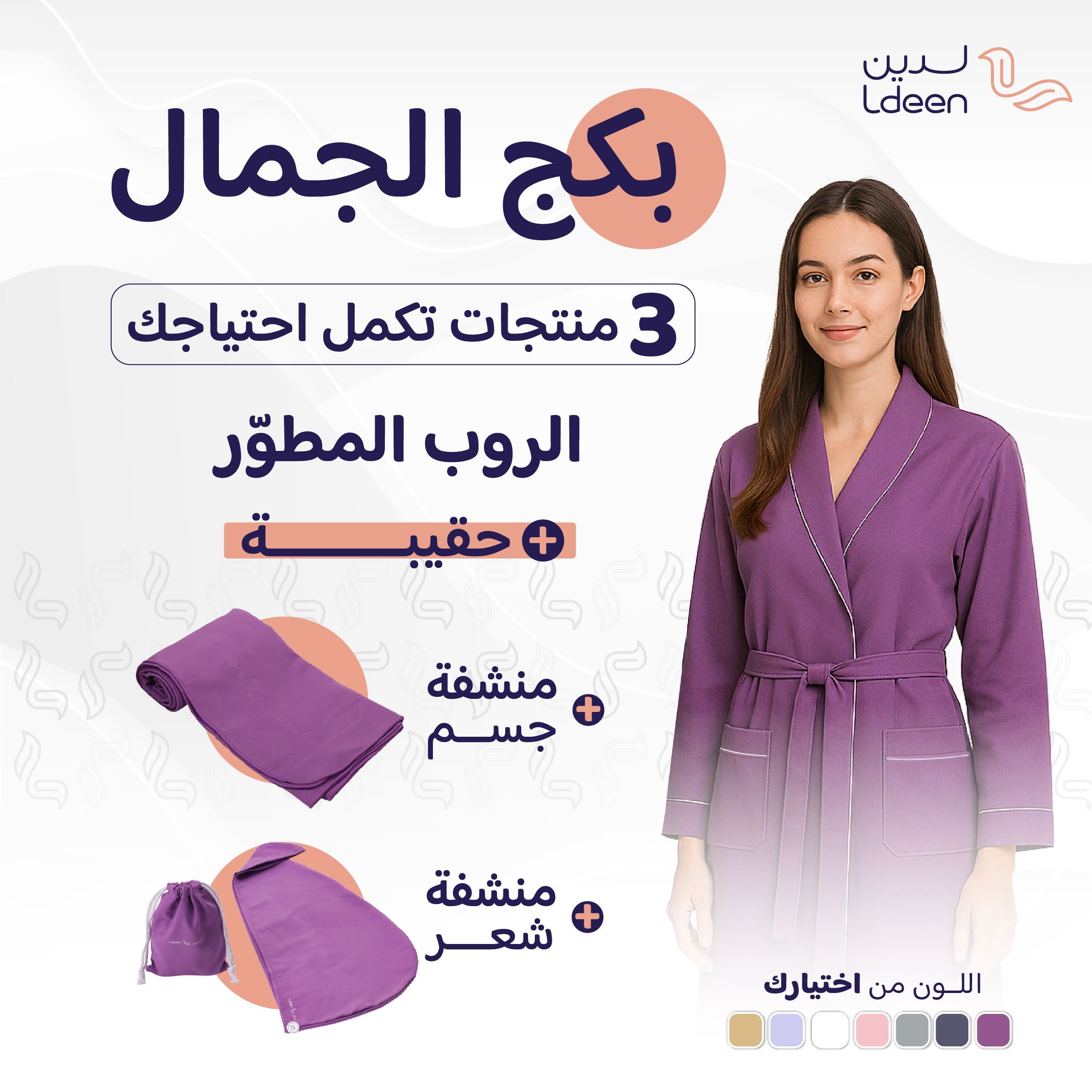 بكج الجمال (روب + منشفة جسم + منشفة شعر)