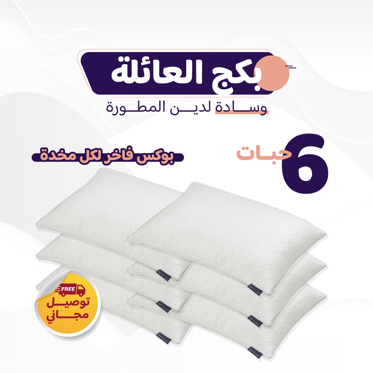 وسادة لدين المطورة - 6 حبات