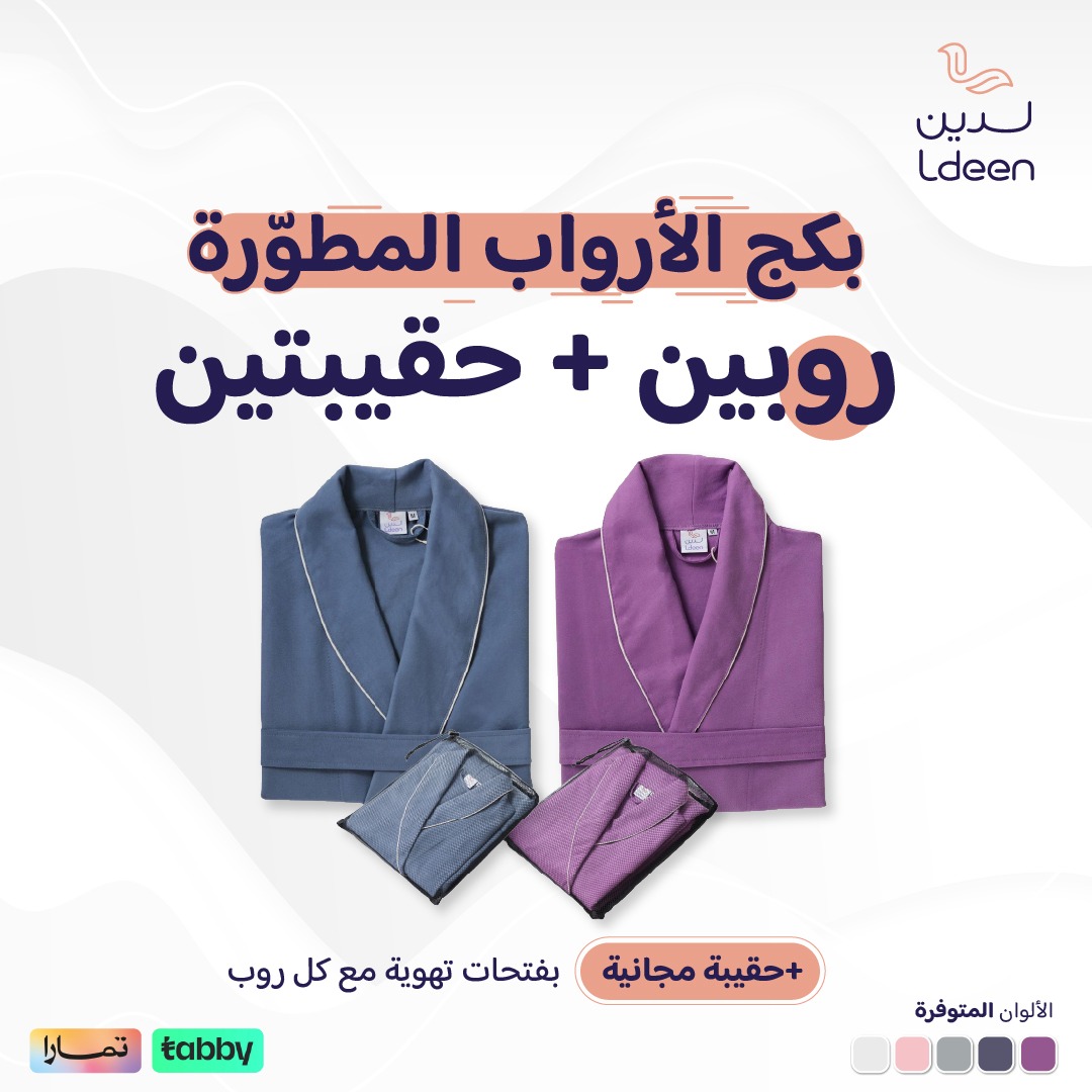 طقم الأرواب المطورة (روبين)