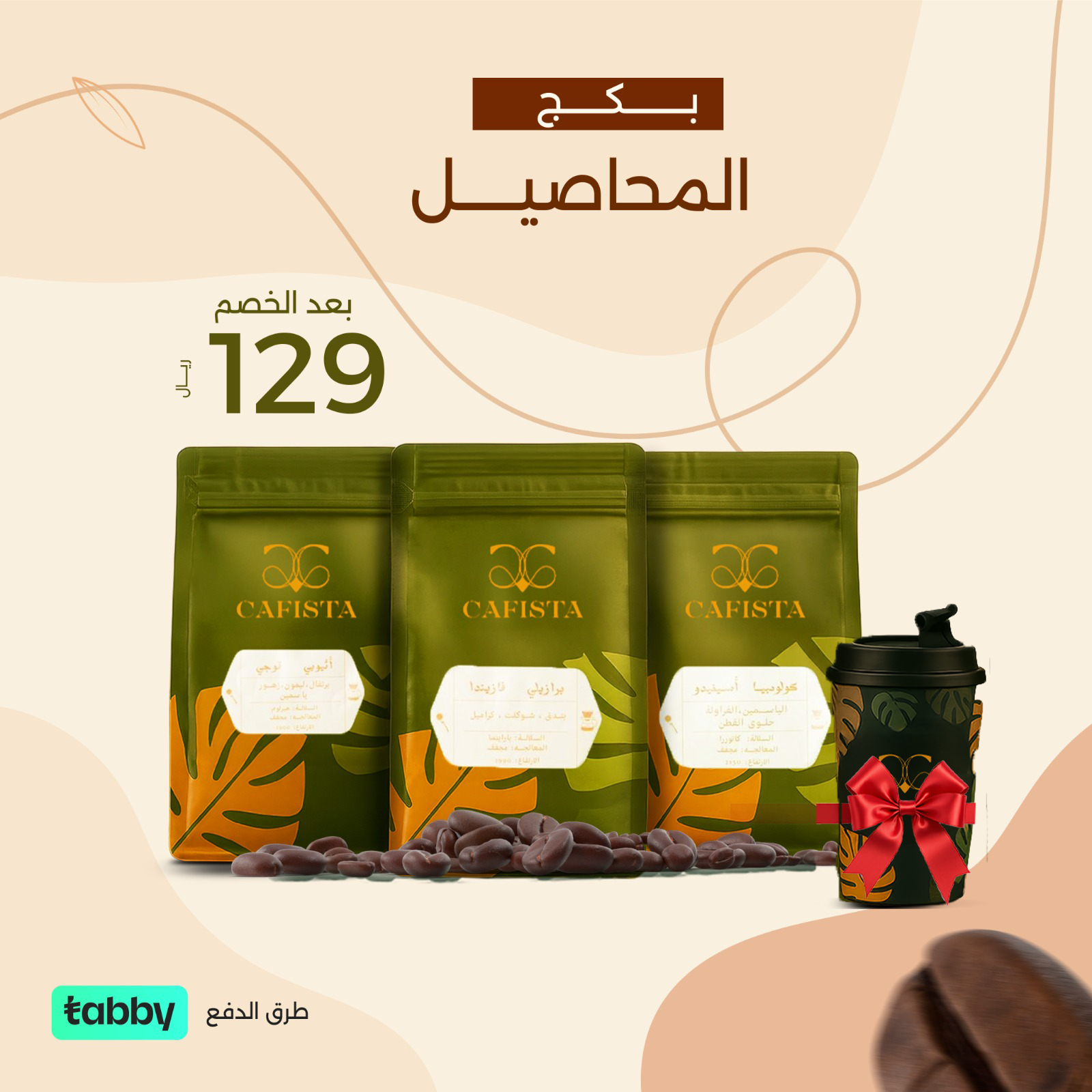 بكج محاصيل كفيستا اختر اثنين والثالث علينا 250g