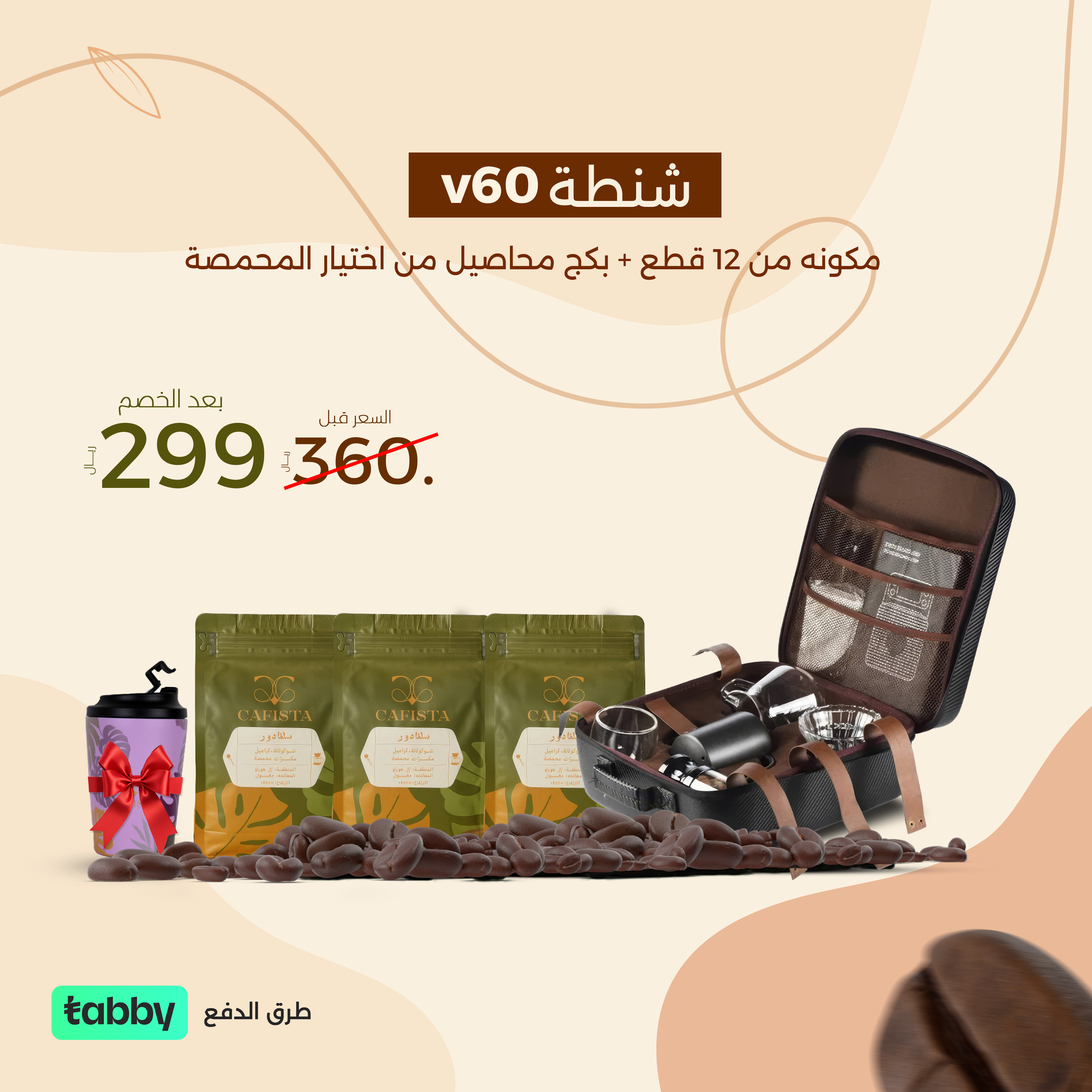 شنطة v60 مكونه من 12 قطع + بكج محاصيل من اختيار المحمصة