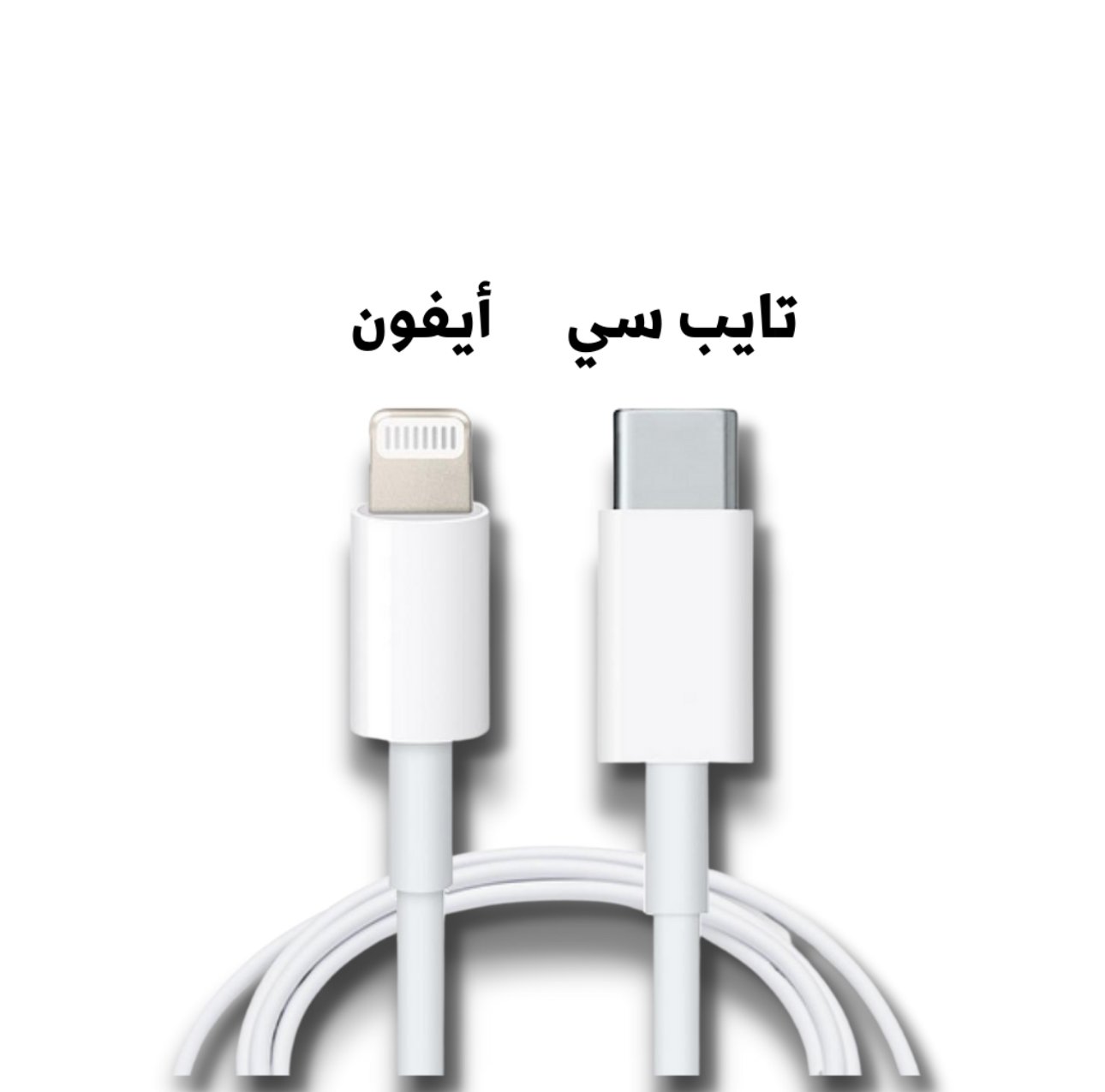 كيبل شاحن تايب سي ايفون