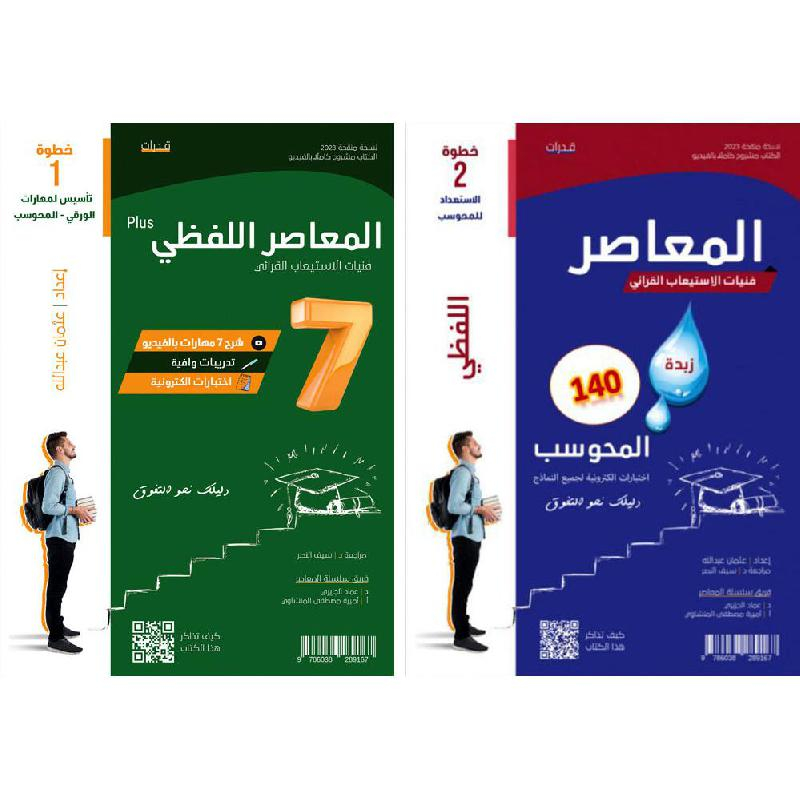 المعاصر اللفظي بلس 