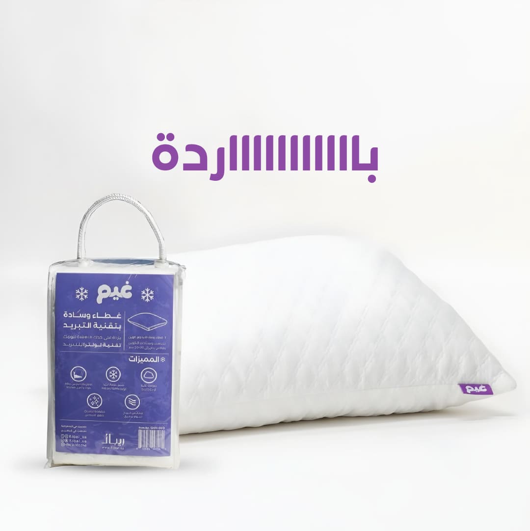 غطاء مخدة بارد بتقنية لولترا