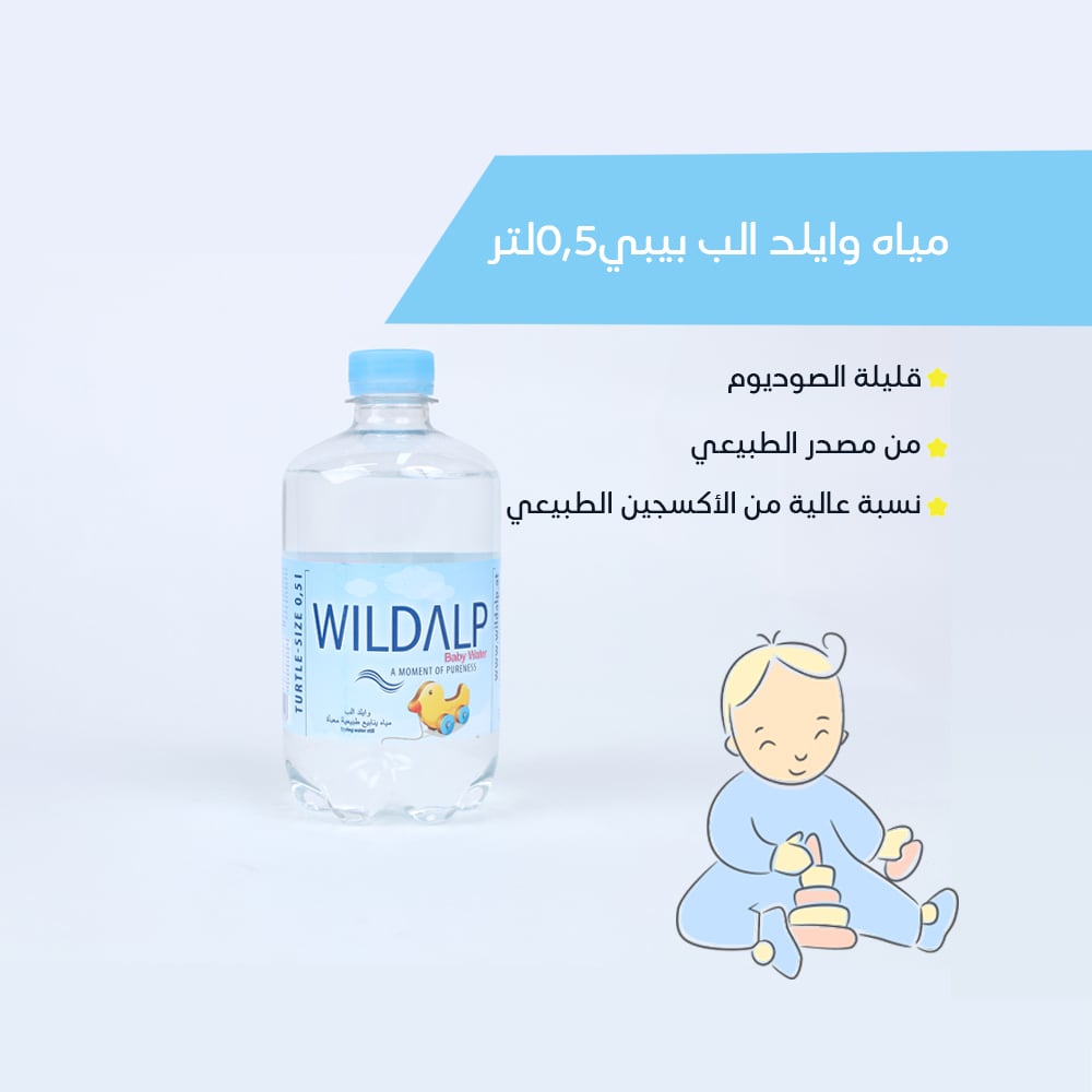 كرتون مياه وايلد الب للأطفال 1*12*500 مل (هدية الطبيعة لرضيعك)