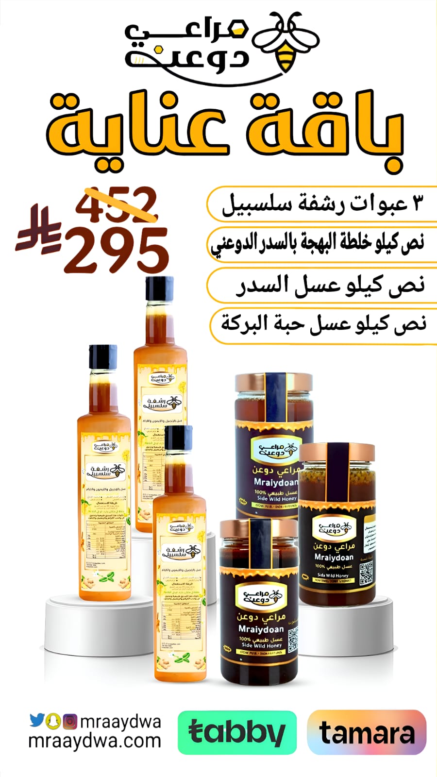 باقة عناية( نص كيلو عسل السدر ، نص كيلو خلطة البهجة ، نص كيلو عسل حبة البركة ، ثلاث عبوات رشفة سلسبيل )