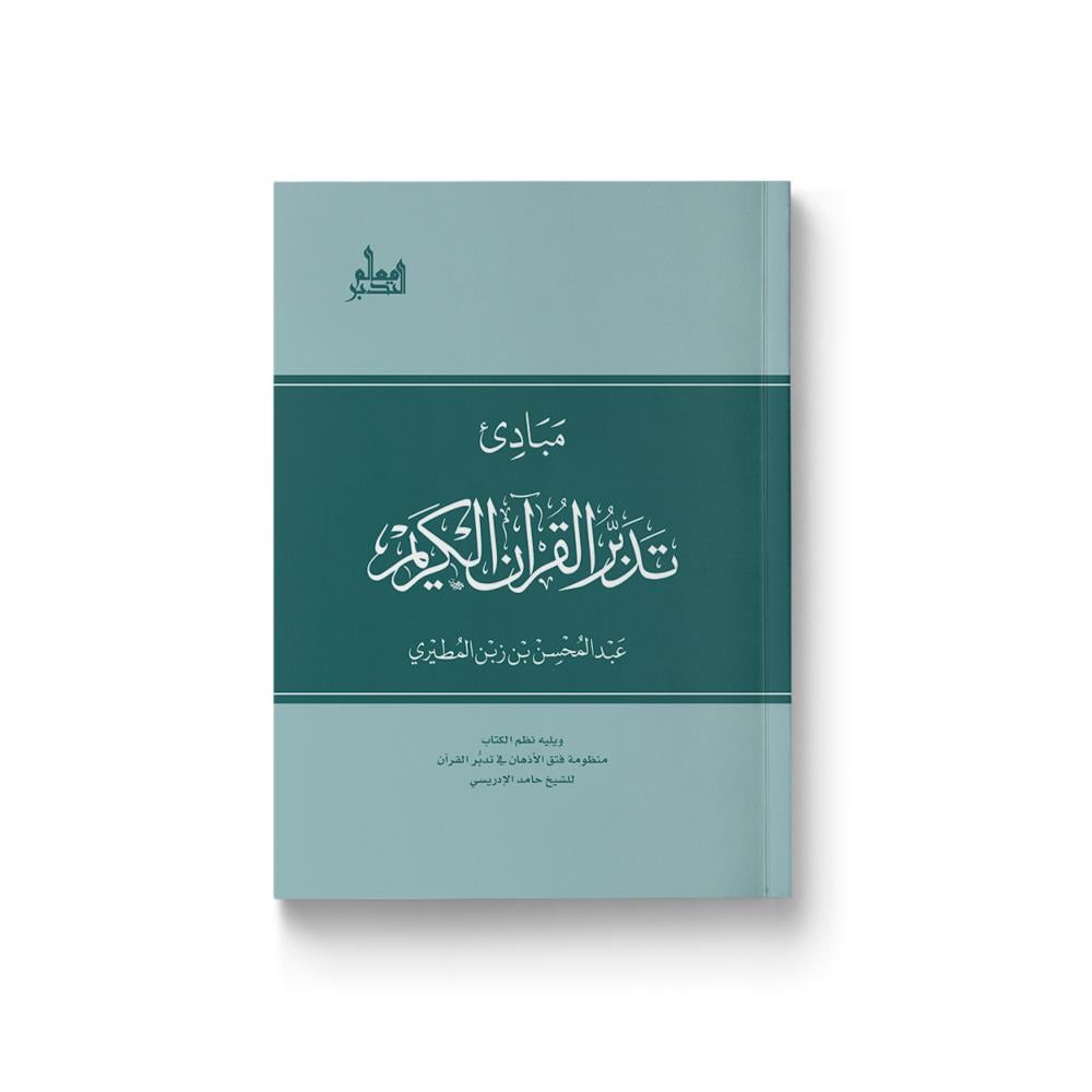 مبادئ تدبر القرآن الكريم