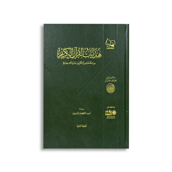 هدايات القرآن الكريم (نسخة مدعومة)
