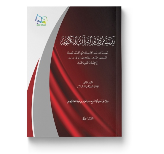 تيسير تدبر القرآن الكريم