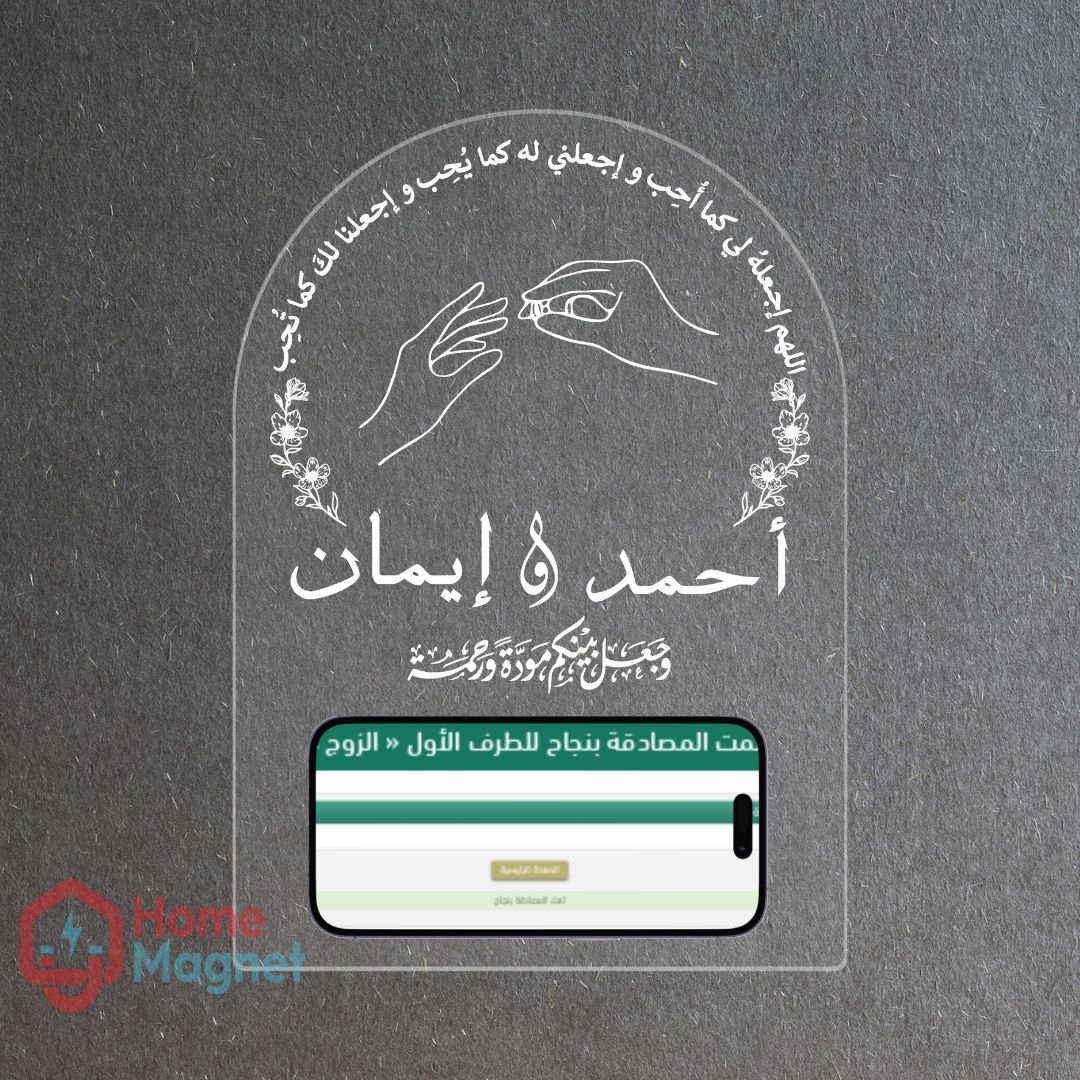 لوح عقد قران للجوال اكريليك | يمكن إضافة بصمة