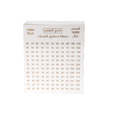 حصالة التوفير 10000 ريال
