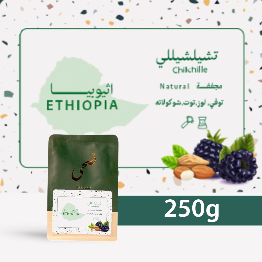 أثيوبيا - تشيلشيللي 250g جرام