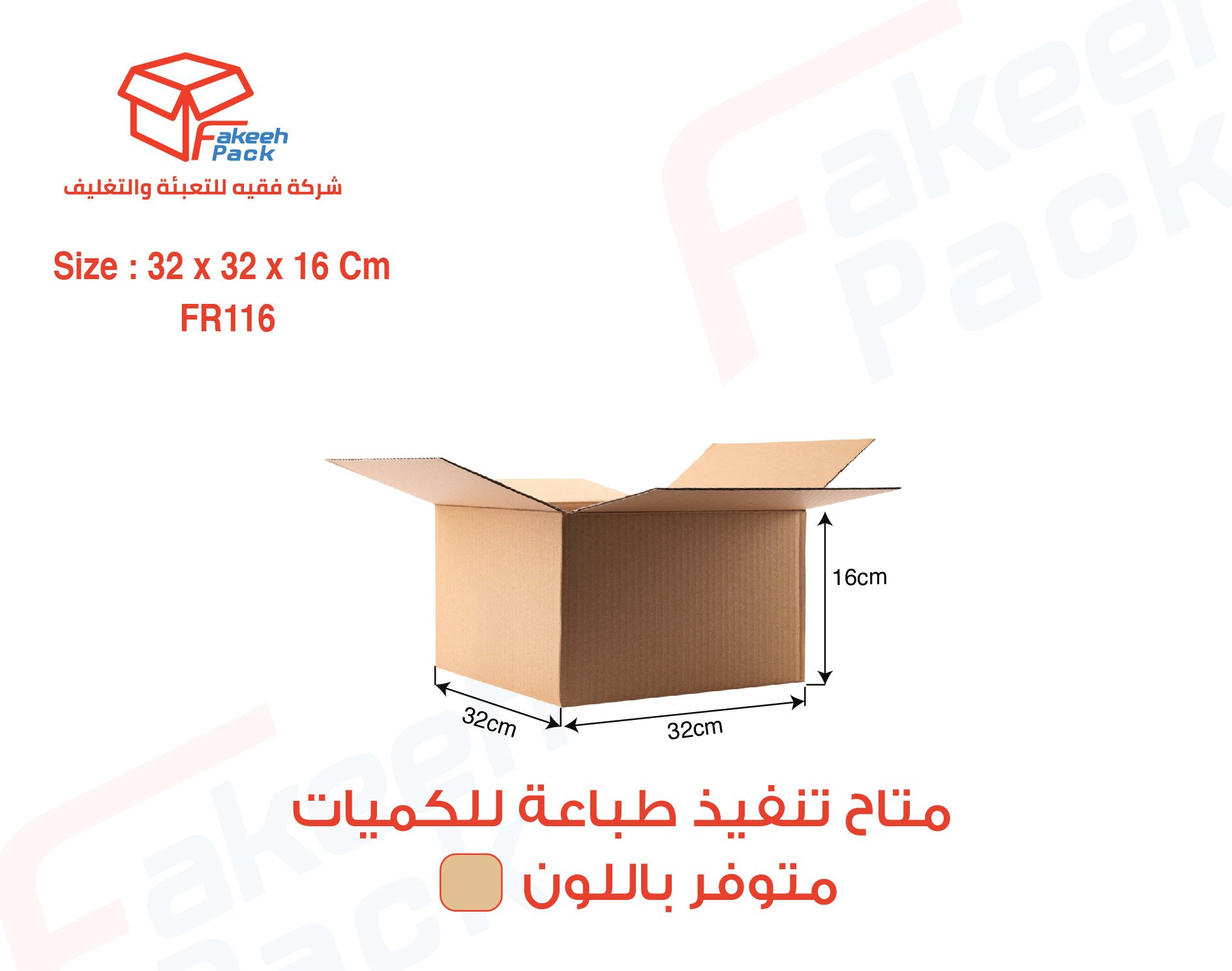  كرتون شحن قوي لون بني (3طبقات)-FR116 ( L32×W32×H16 )