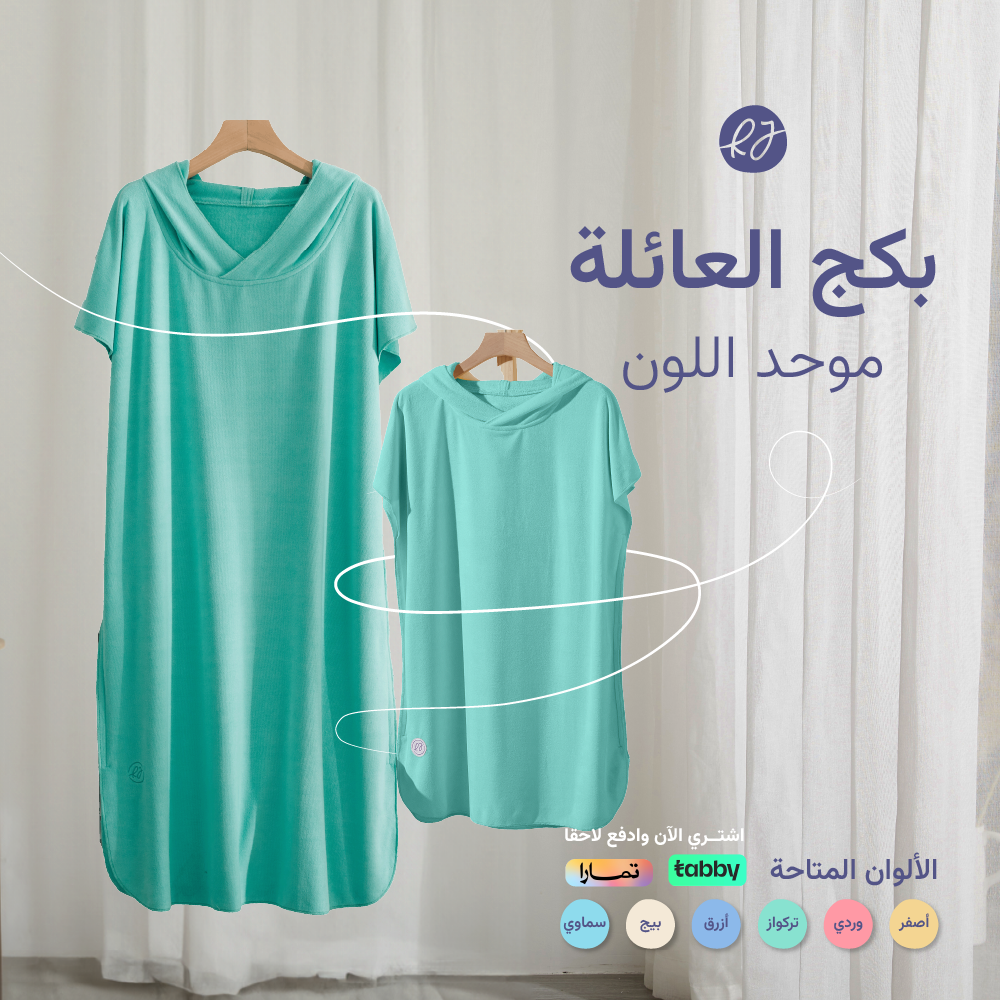 بكج العائلة