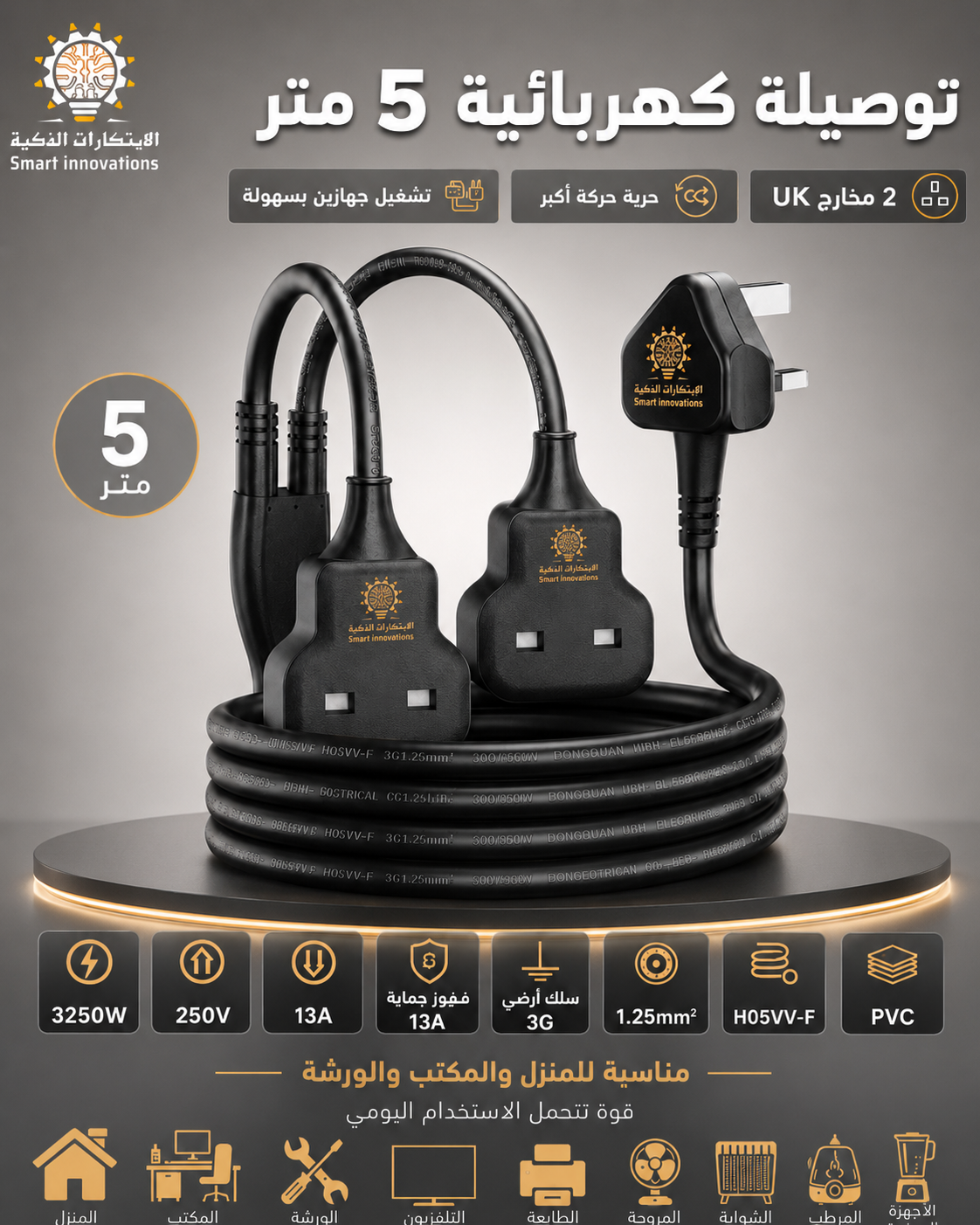 التوصيلة العملية راسين( 5 متر )