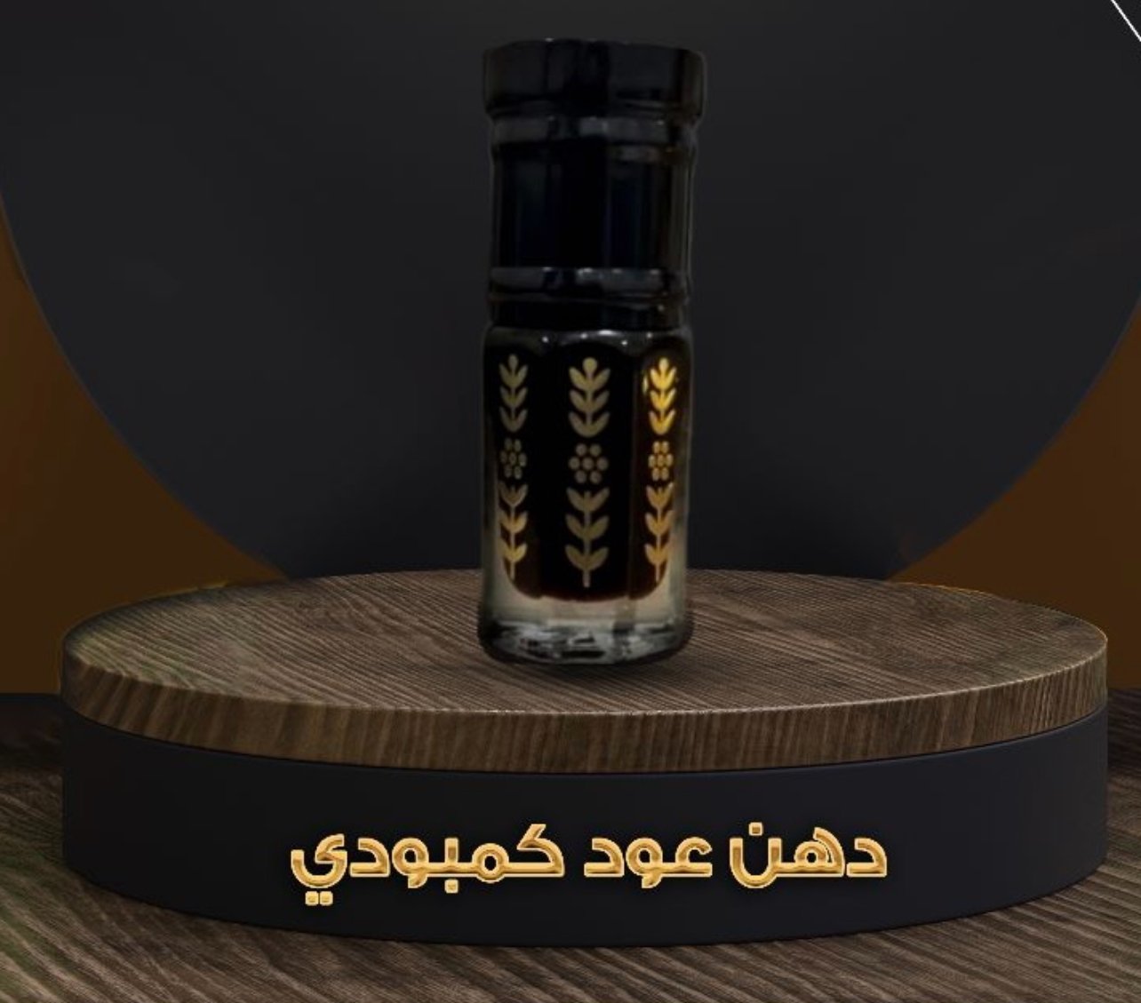 دهن عود كمبودي