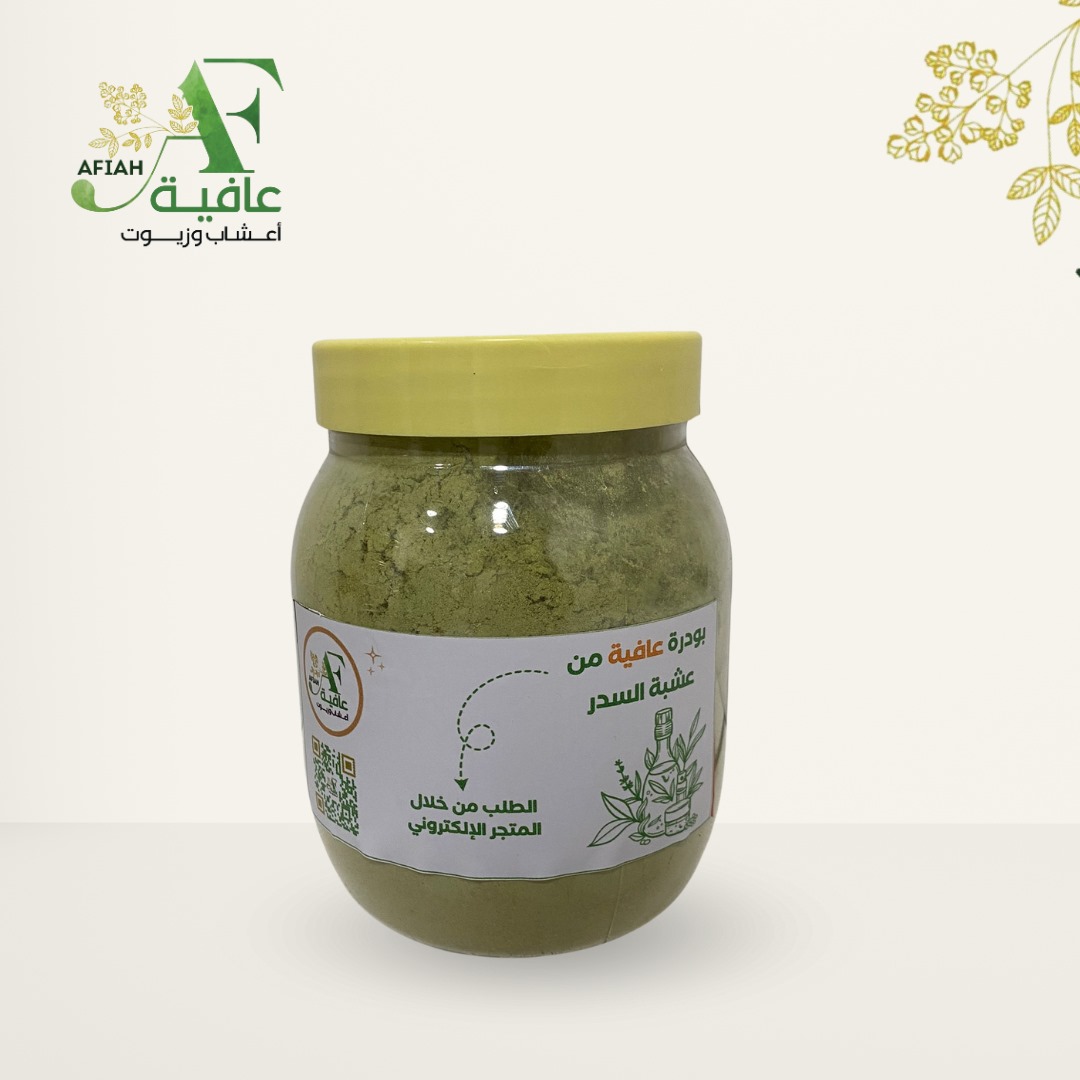 بودرة عافية من عشبة السدر