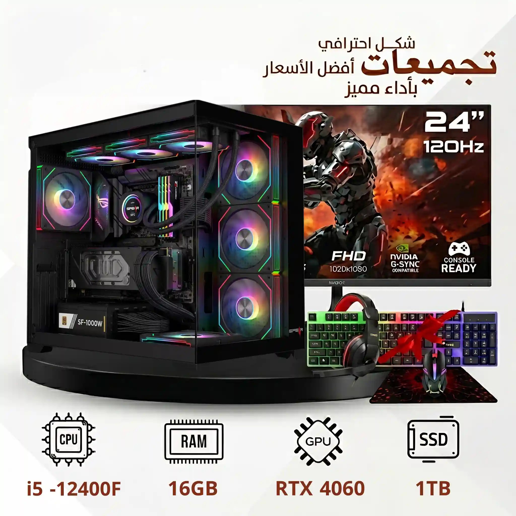 تجميعة بي سي قيمنق احترافية مخصصة للألعاب ،8 جيجا NVIDIA® GeForce RTX™4060، معالج i5 12400F، رام 16 جيجا دي دي ار 4 ،1تيرا SSD ، ويندوز 11 اصلي شاشة 24 انش فل اتش دي 120Hz + توصيل مجاني