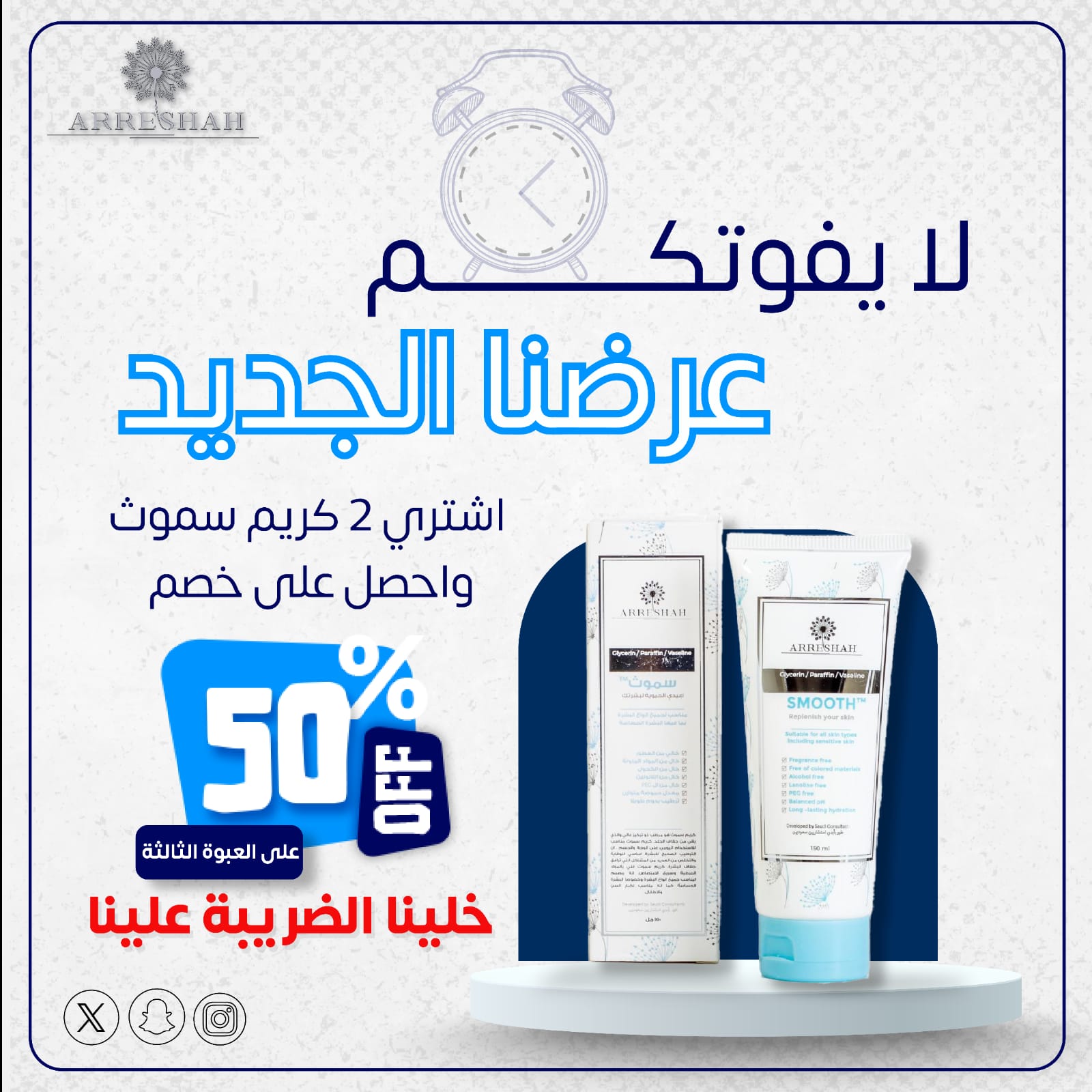 اشتري عبوتين كريم سموث من الريشة واحصل على خصم50% على العبوة الثالثة