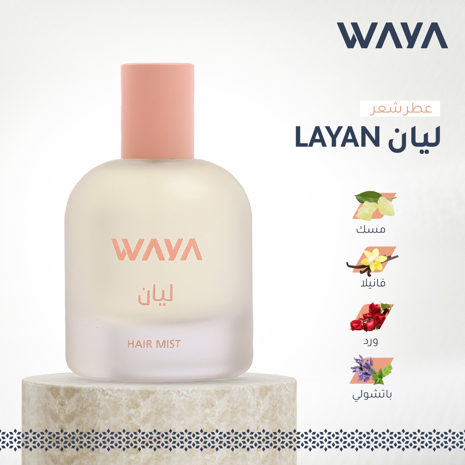 ليان LAYAN - عطر شعر 