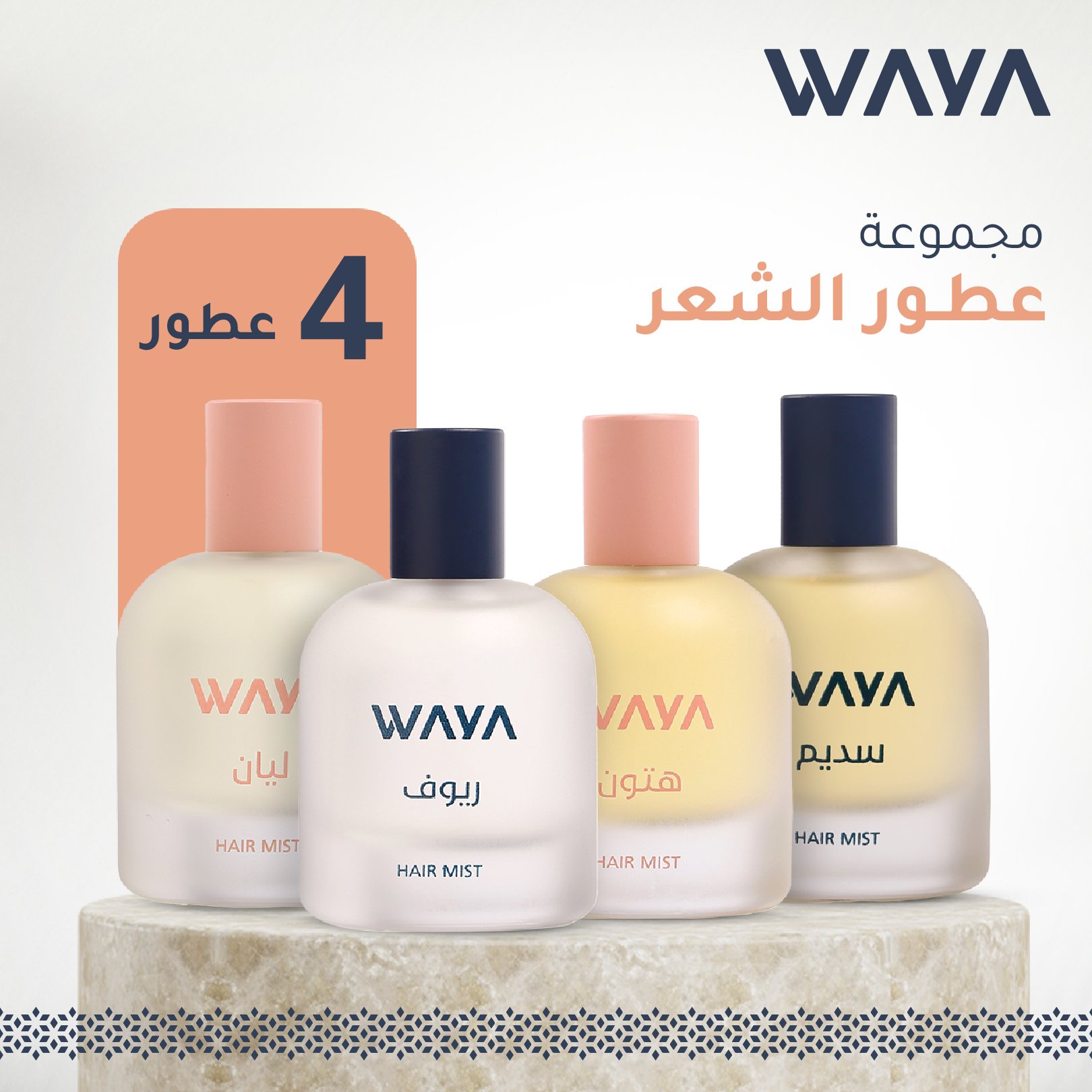 مجموعة عطور الشعر (4 عطور)
