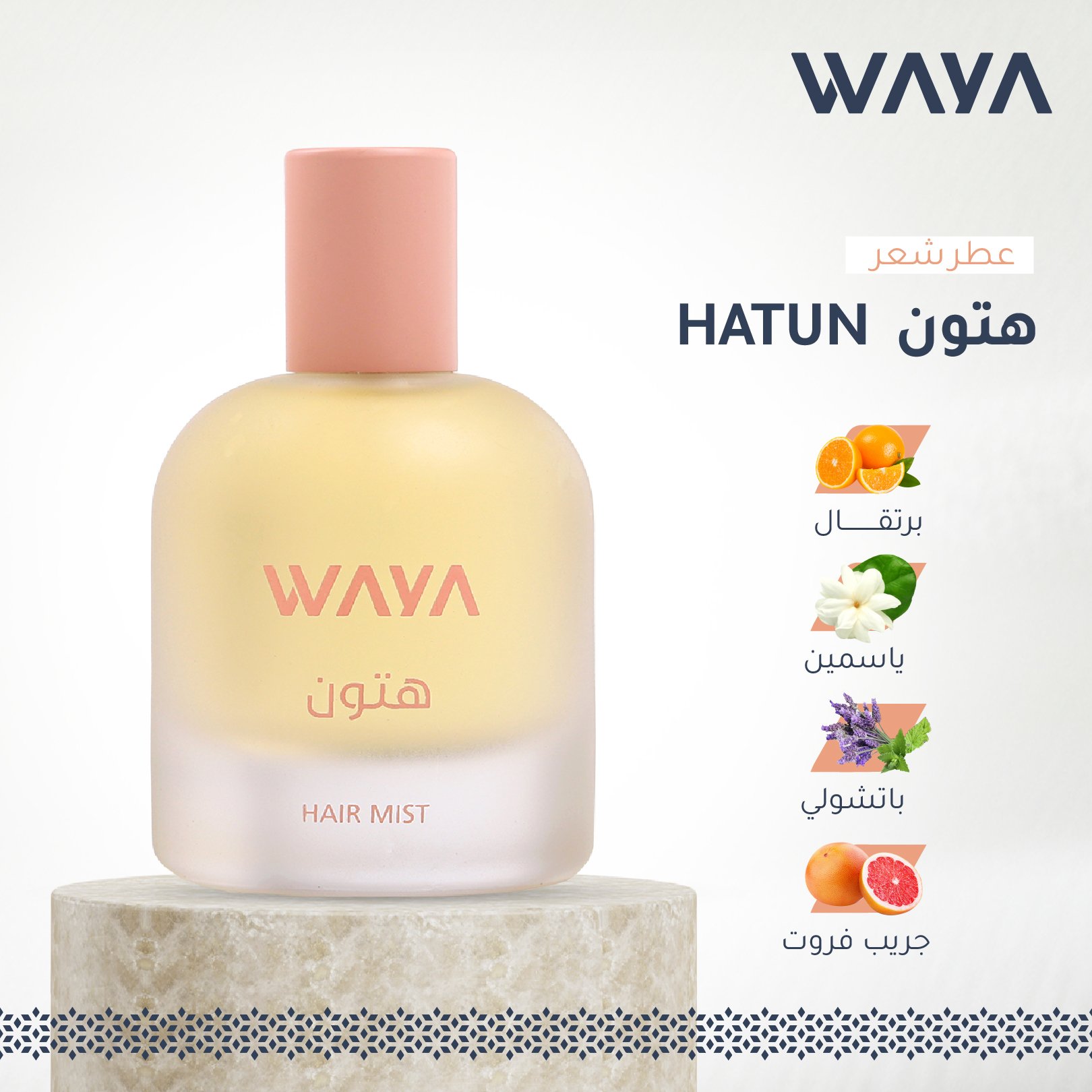 هتون HATUN - عطر شعر 