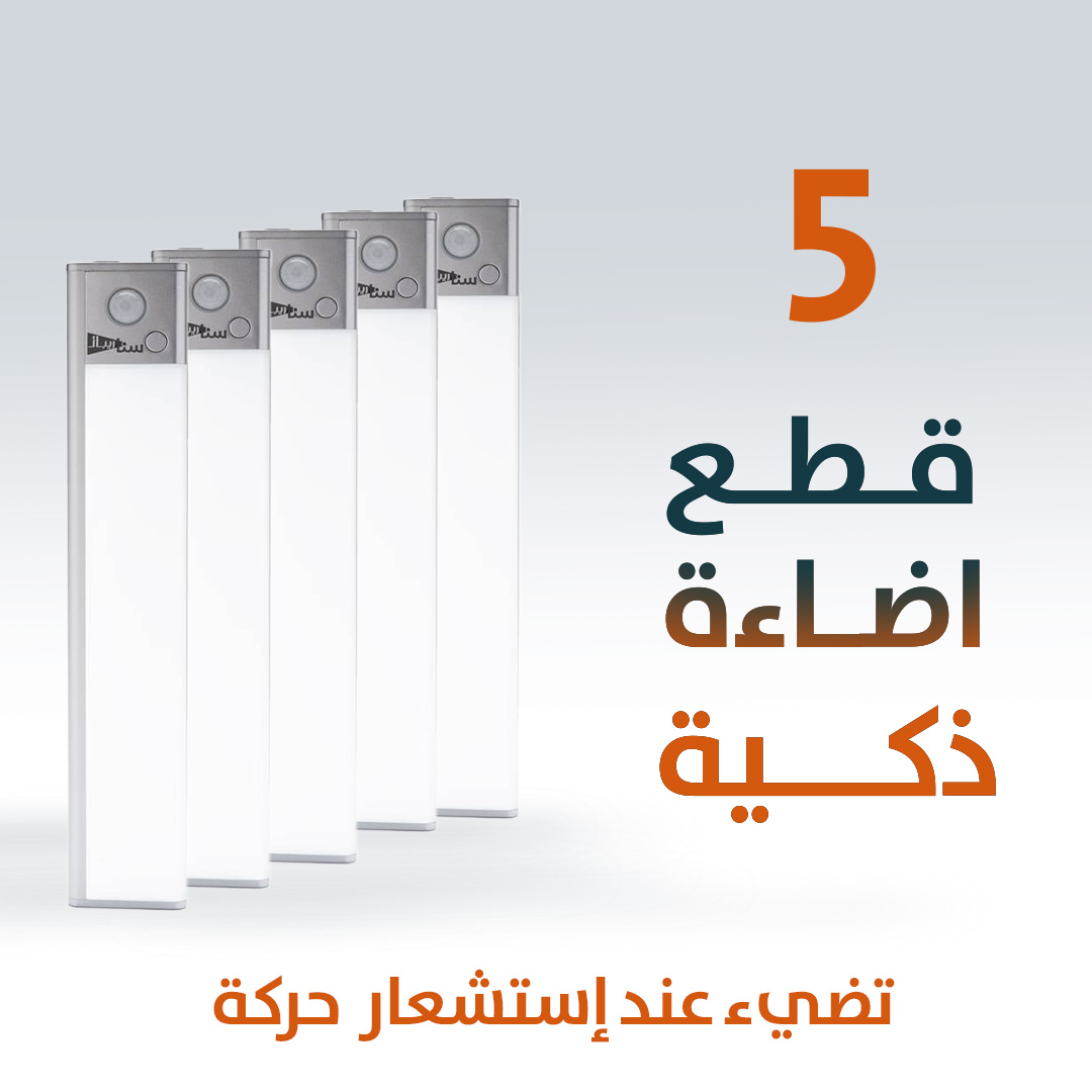 ( 5 قطع ) اضاءة ذكية تضئ عند وجود حركة | للغرف او المطبخ او الدواليب | سنا ريبال 