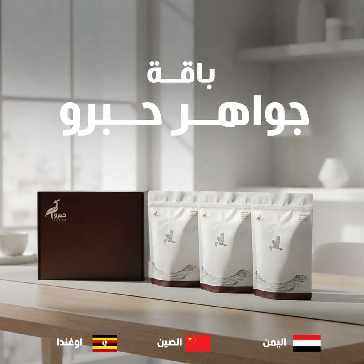 باقة جواهر حبرو 