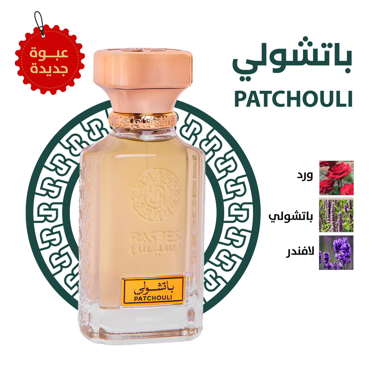 باتشولي - PATCHOULI