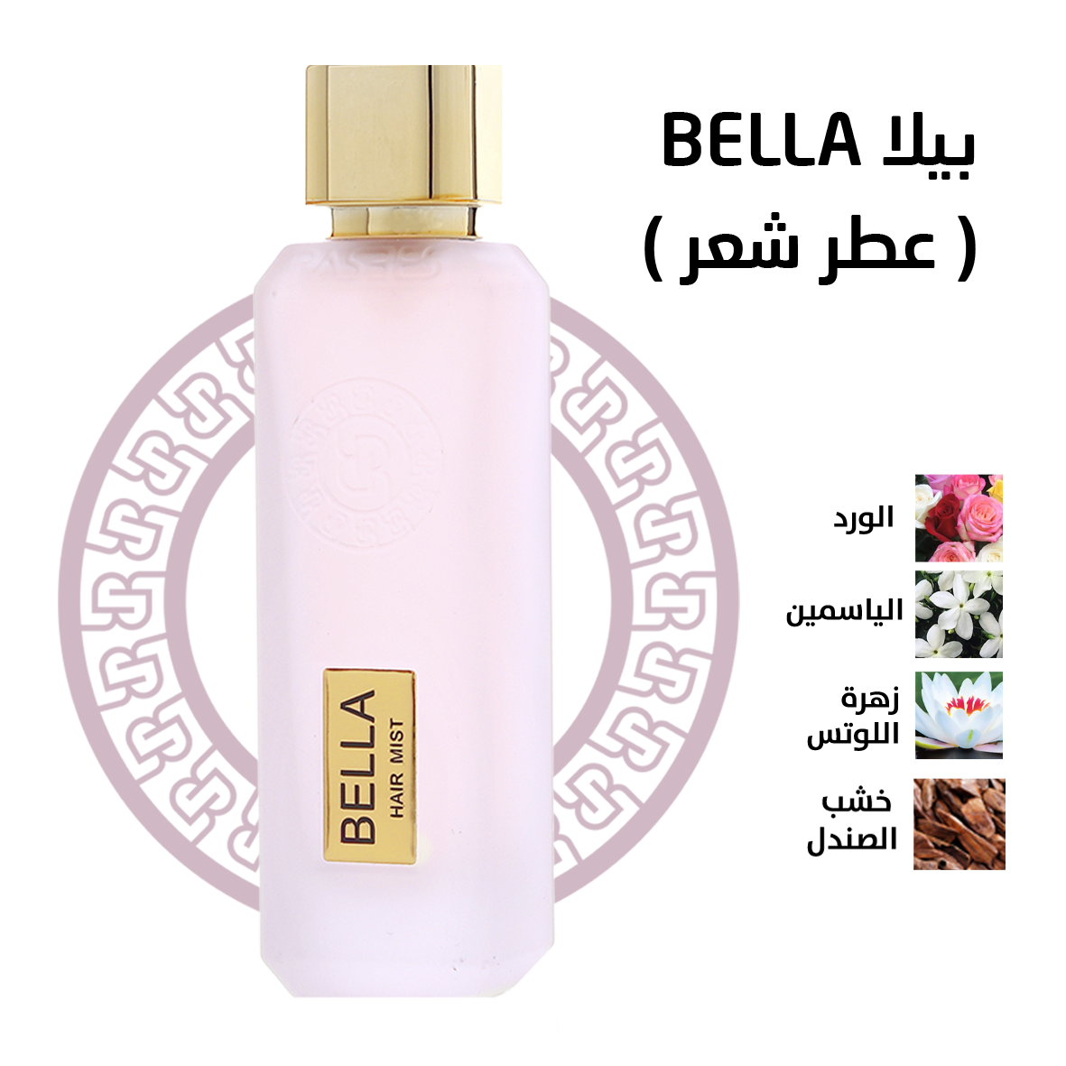 بيلا  ( عطر شعر )