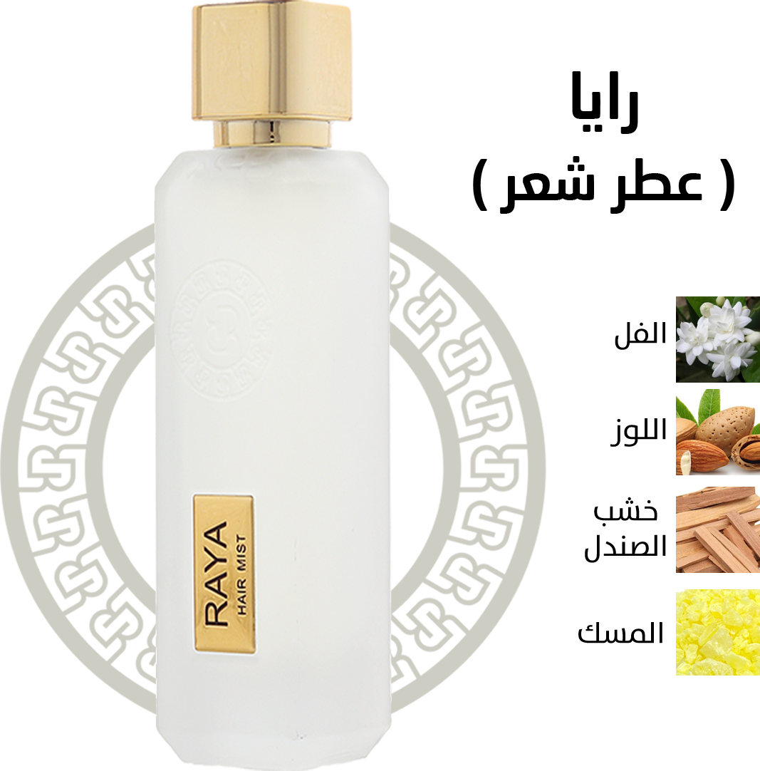 رايا ( عطر شعر )