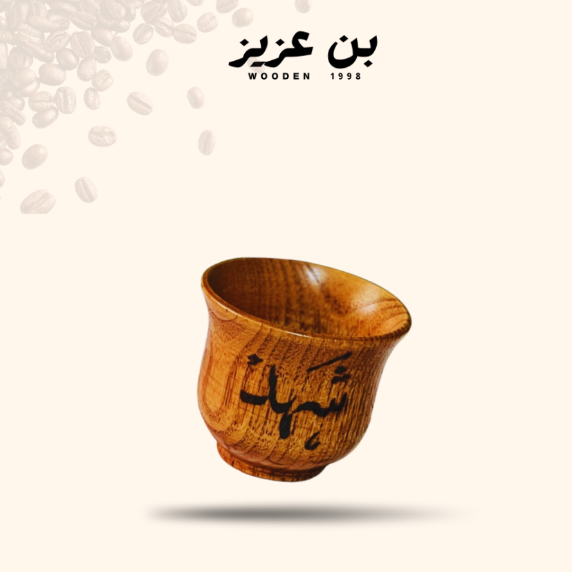 كوب من الخشب 70 مل مع كتابة بالحرق