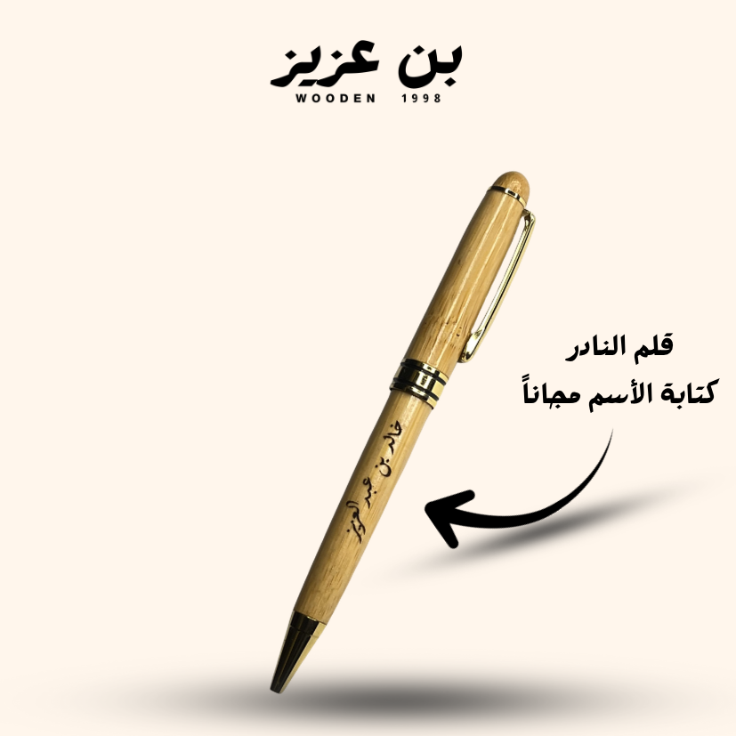 (قلم النادر)بطراز خشب الخيزران ، مع كتابة الاسم عن طريق الليزر