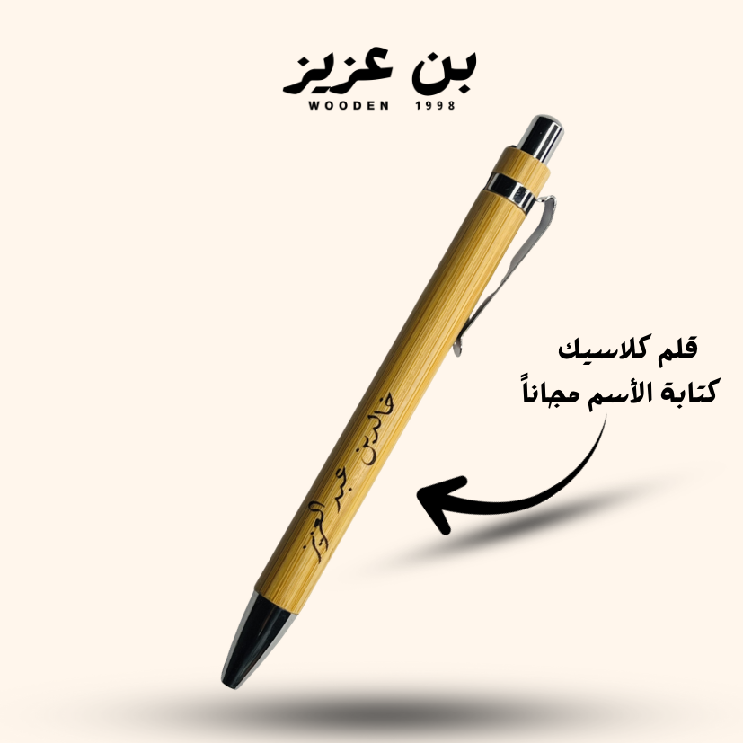 قلم(كلاسيك) ضغاط مكتبي بطراز خشب الخيزران ، مع كتابة الاسم عن طريق الليزر
