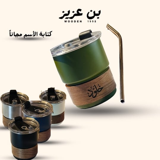 كوب مصمم من الفولاذ ، مع مقبض خشبي عليه كتابة الاسم بالحرق ،مناسب للبارد والساخن ،300مل