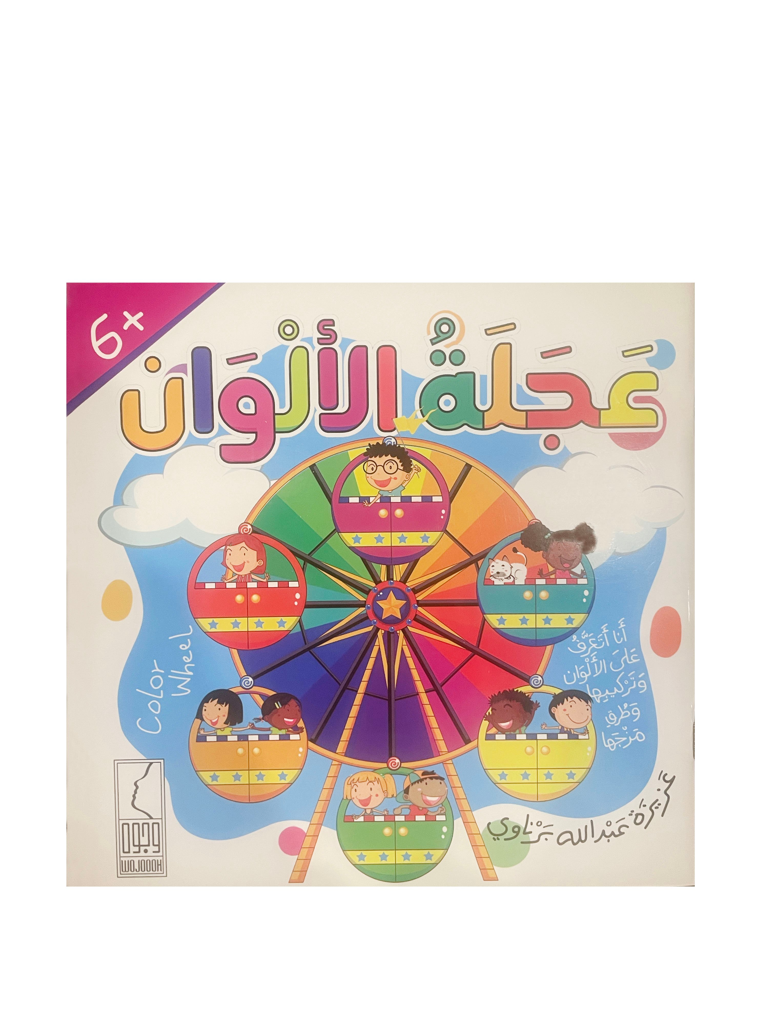 عجلة الالوان
