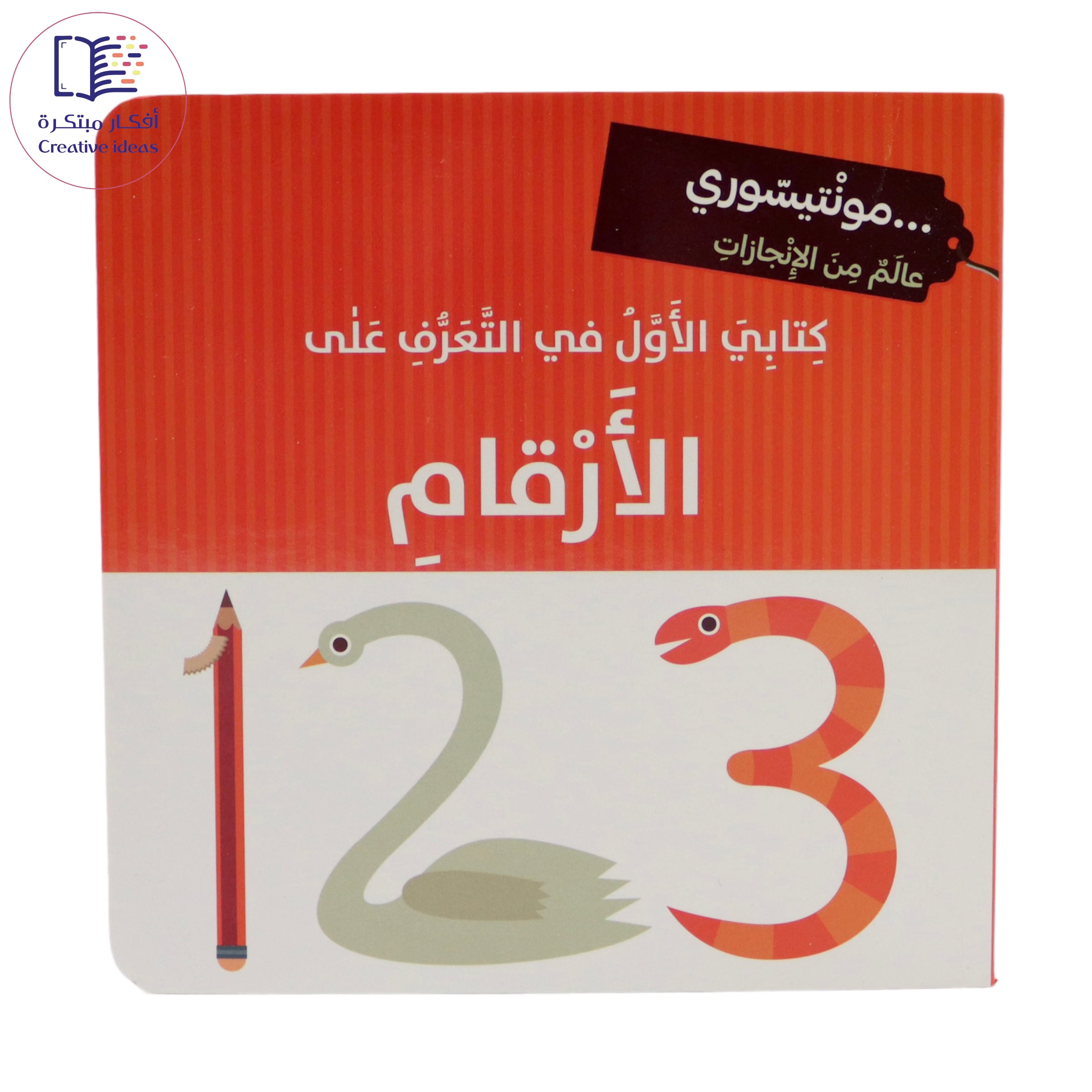 مونتيسوري - كتابي الأول في التعرف على الأرقام