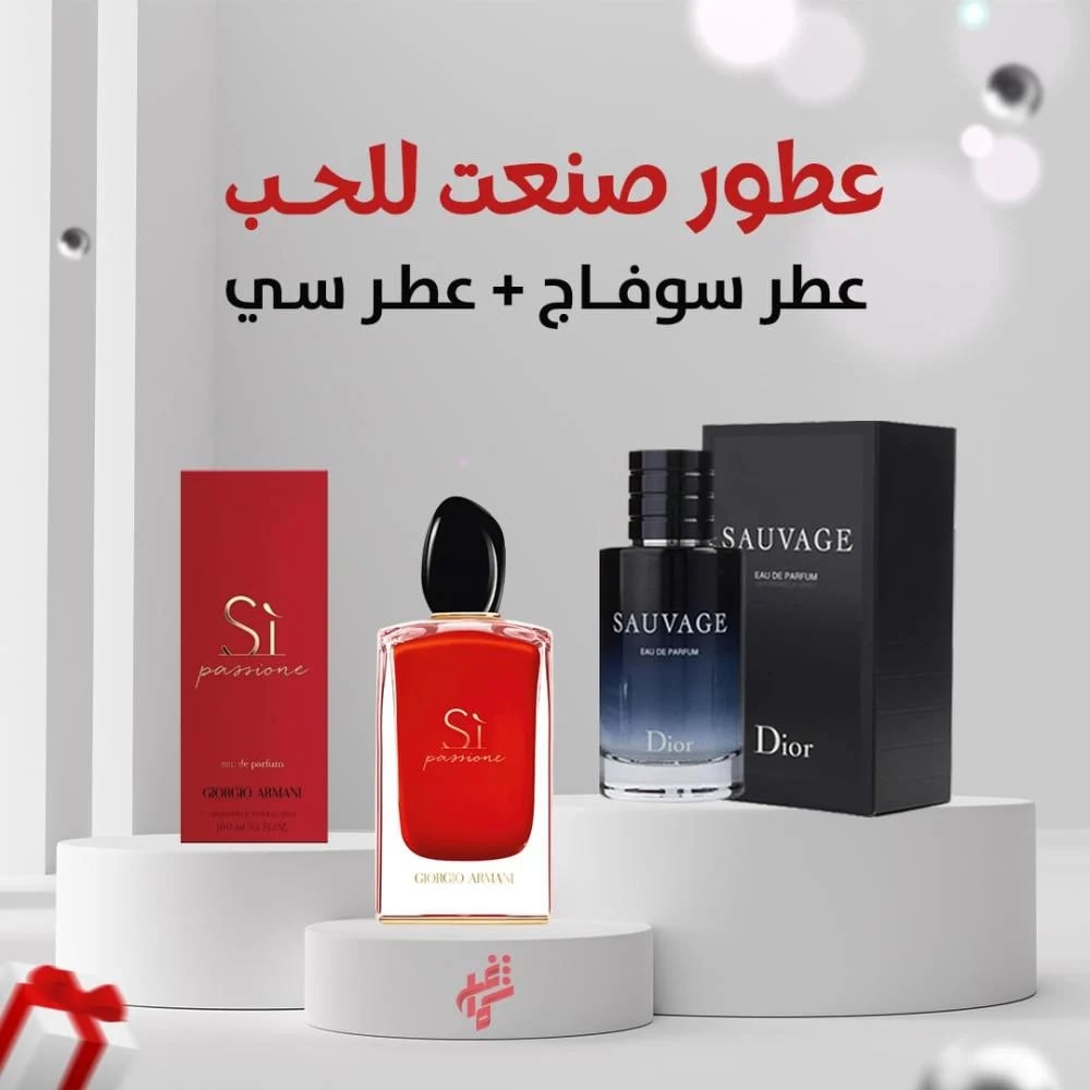 عروض العطور العالمية عطر سوفاج + سي مجانا