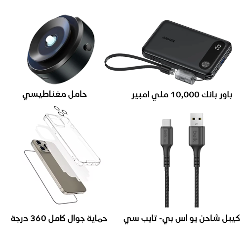 البكج المميز 4 منتجات بسعر منتج واحد
