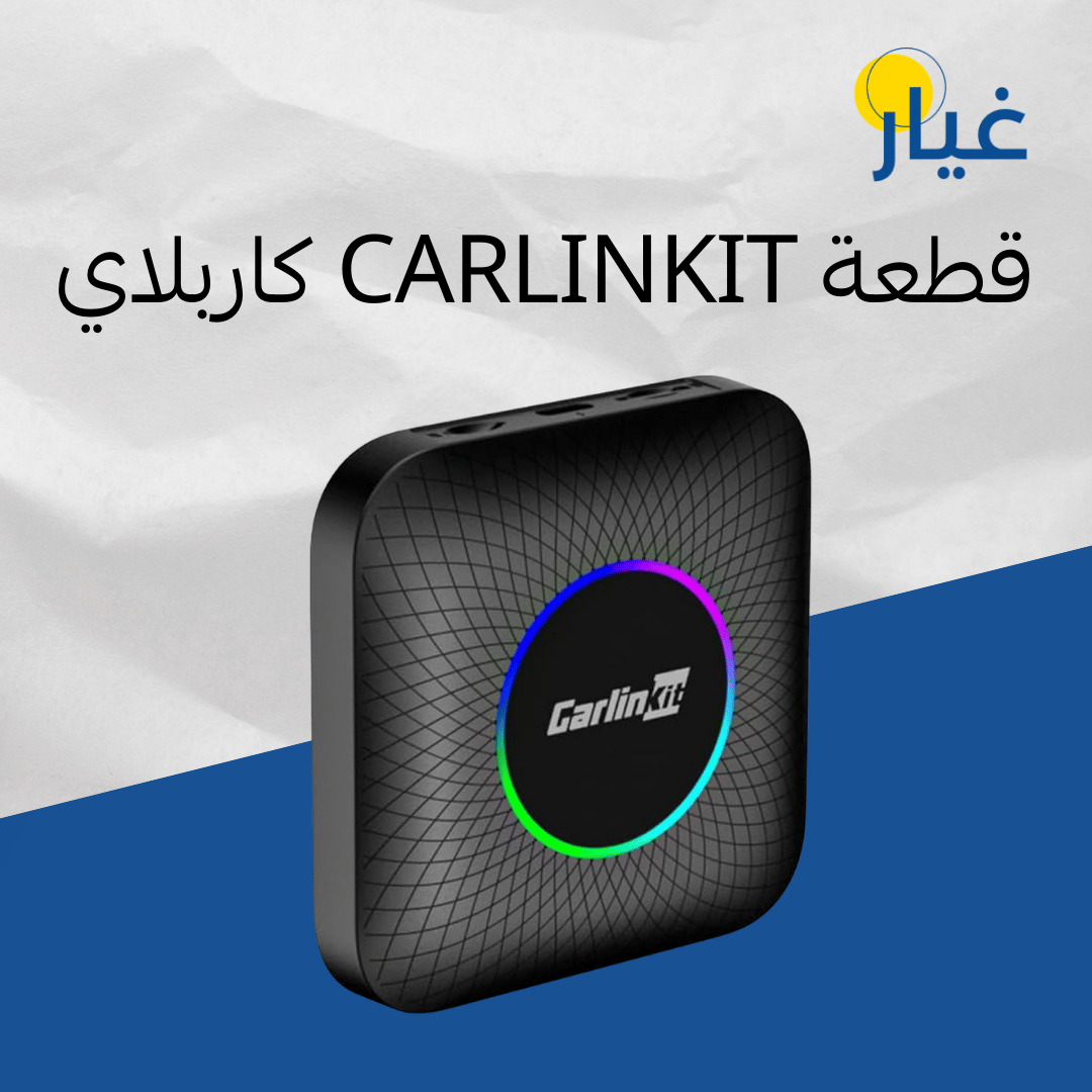 قطعة carlinkit كاربلاي
