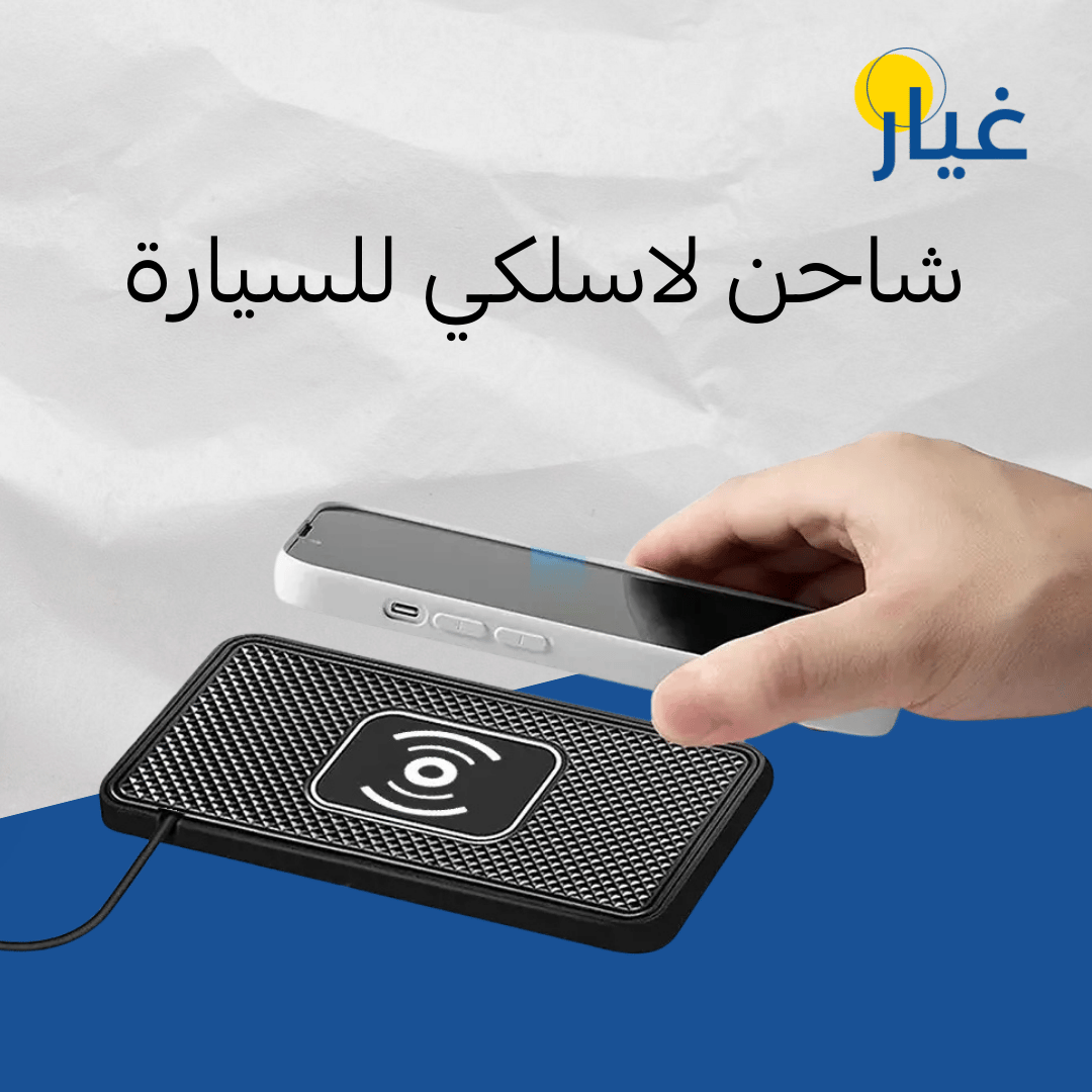 شاحن لاسلكي للسيارة
