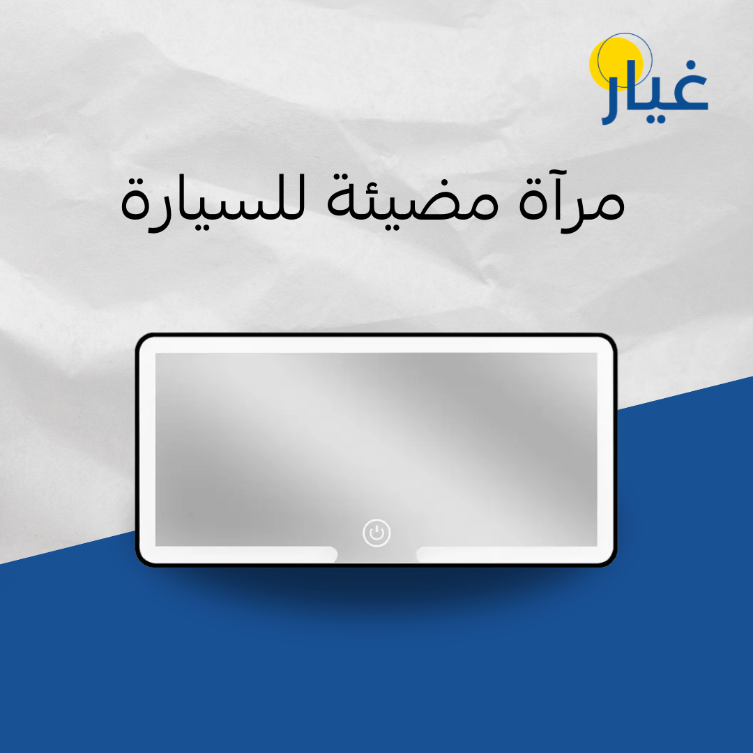 مرآة مضيئة للسيارة